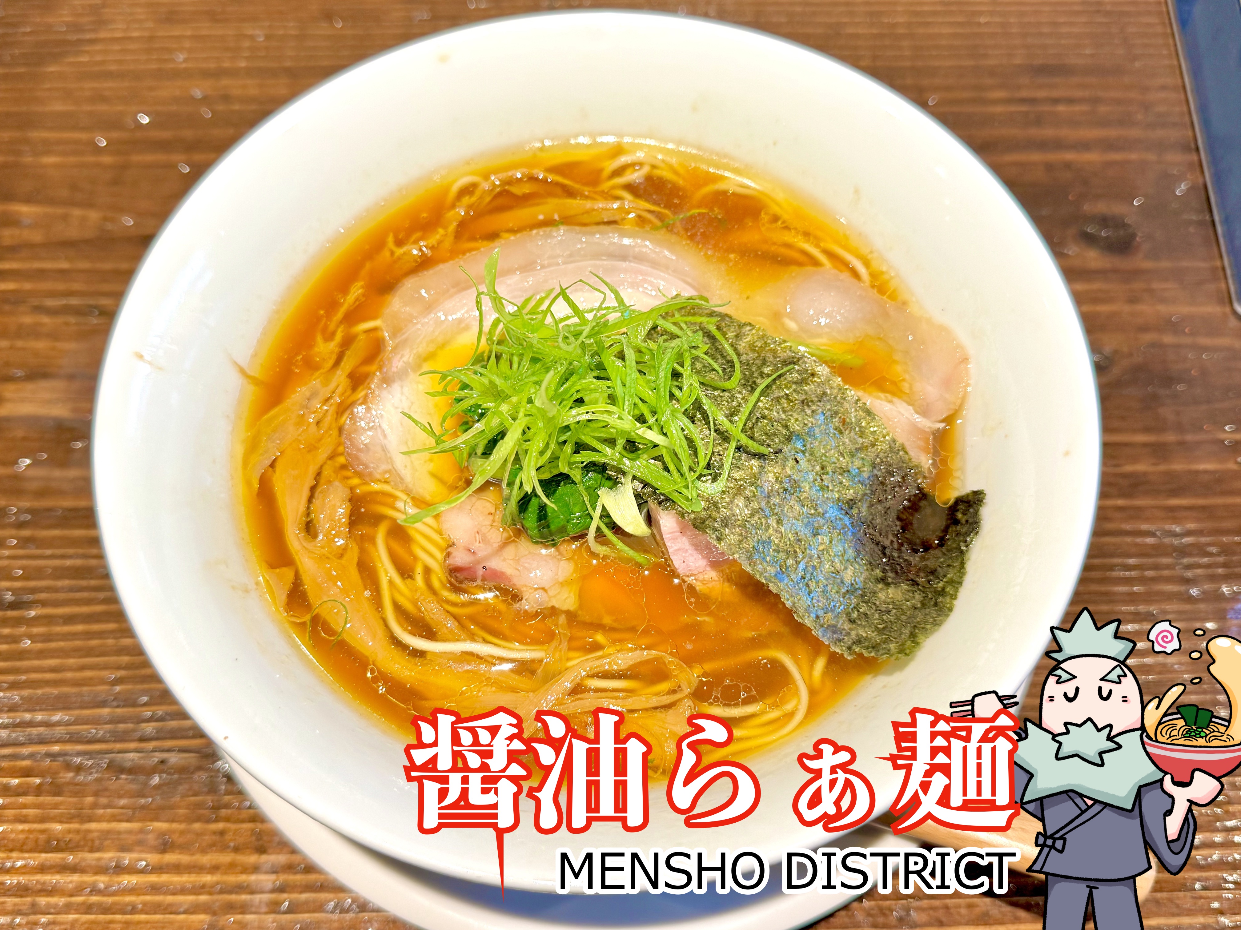 醤油らぁ麺