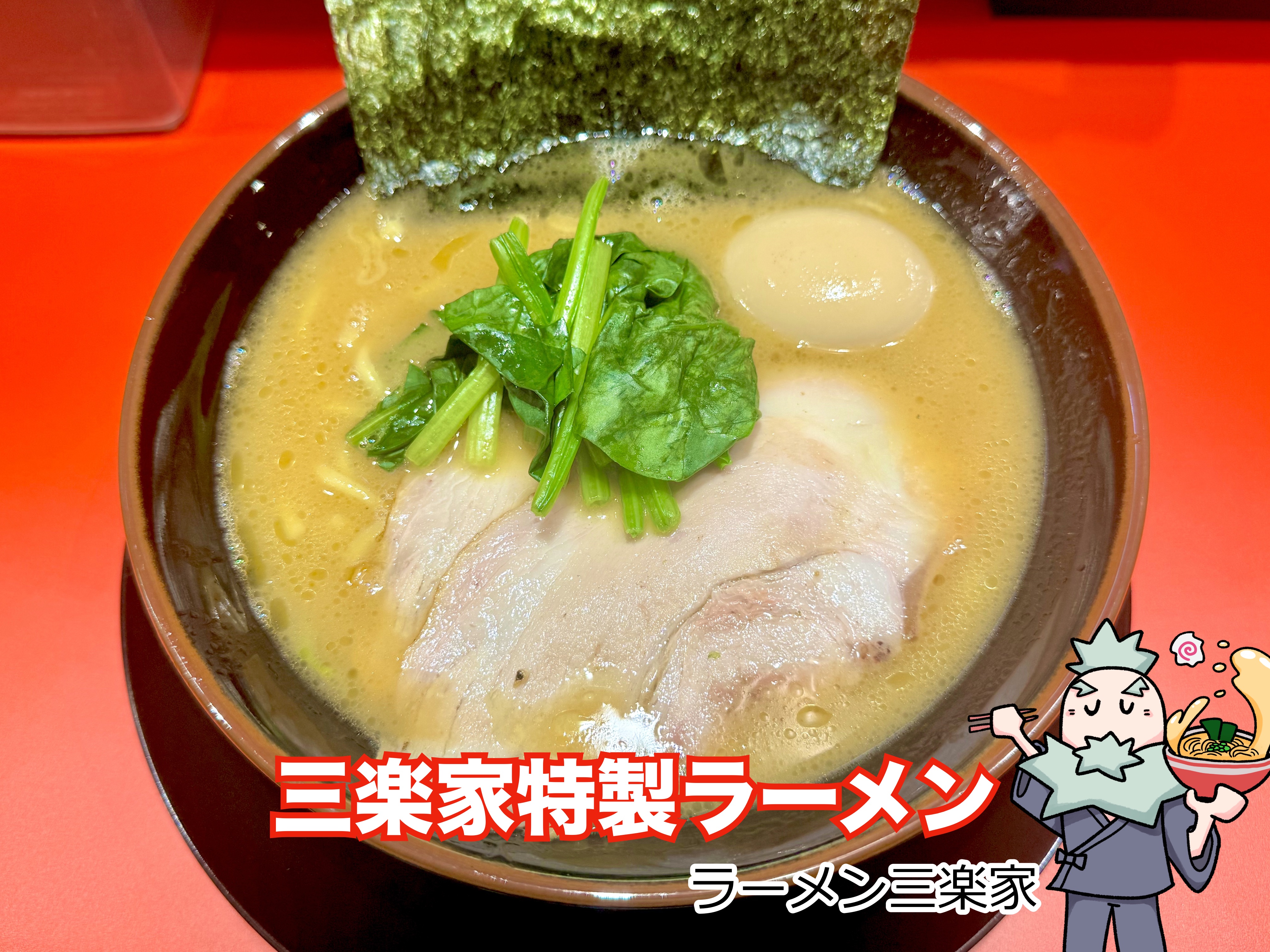 三楽家特製ラーメン