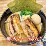 【豚火＠昭和町】名物ファイヤーパフォーマンス！濃厚で香ばしいラーメン