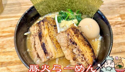 【豚火＠昭和町】名物ファイヤーパフォーマンス！濃厚で香ばしいラーメン