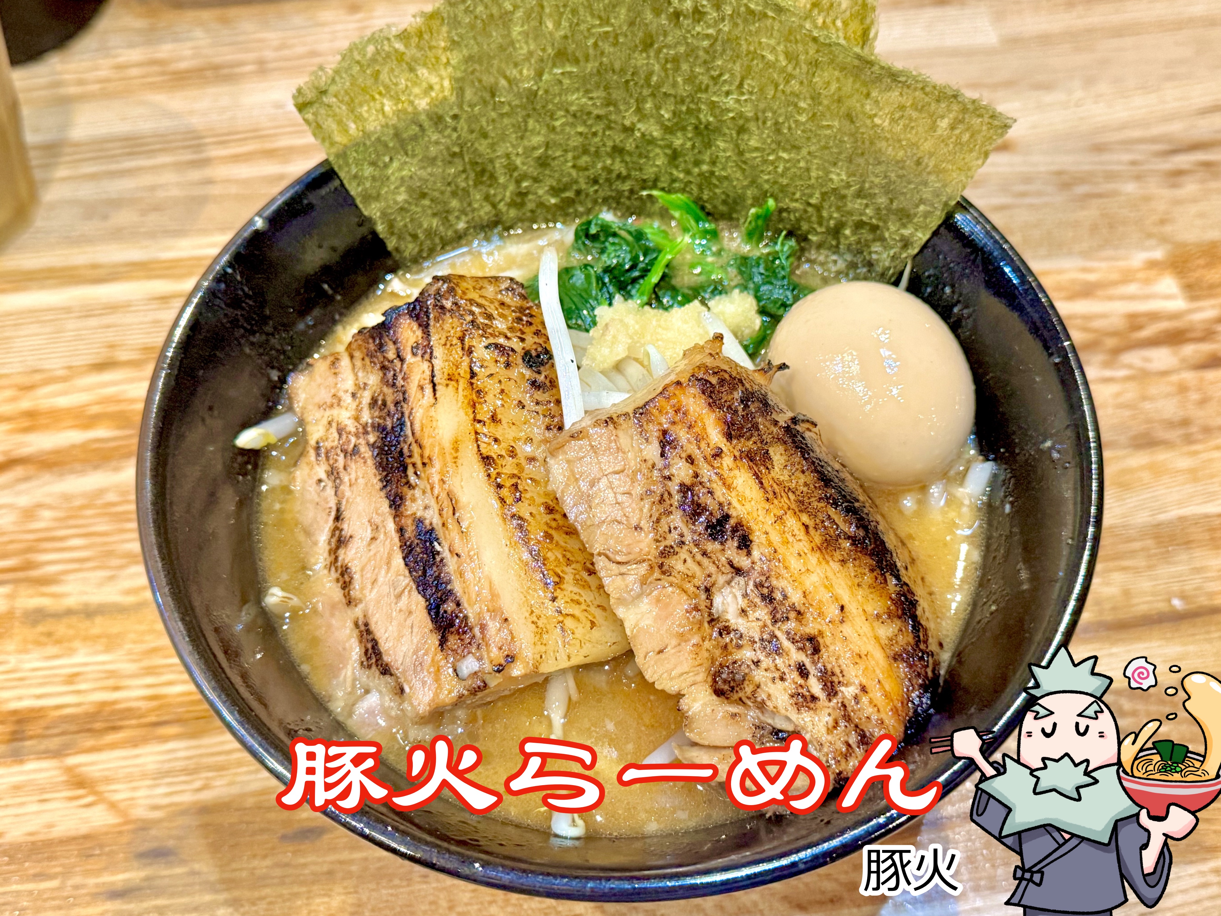 豚火らーめん 全部のせ