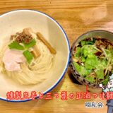 【自家製麺 啜乱会＠新小岩】豊富なメニューの実力確かなラーメン店