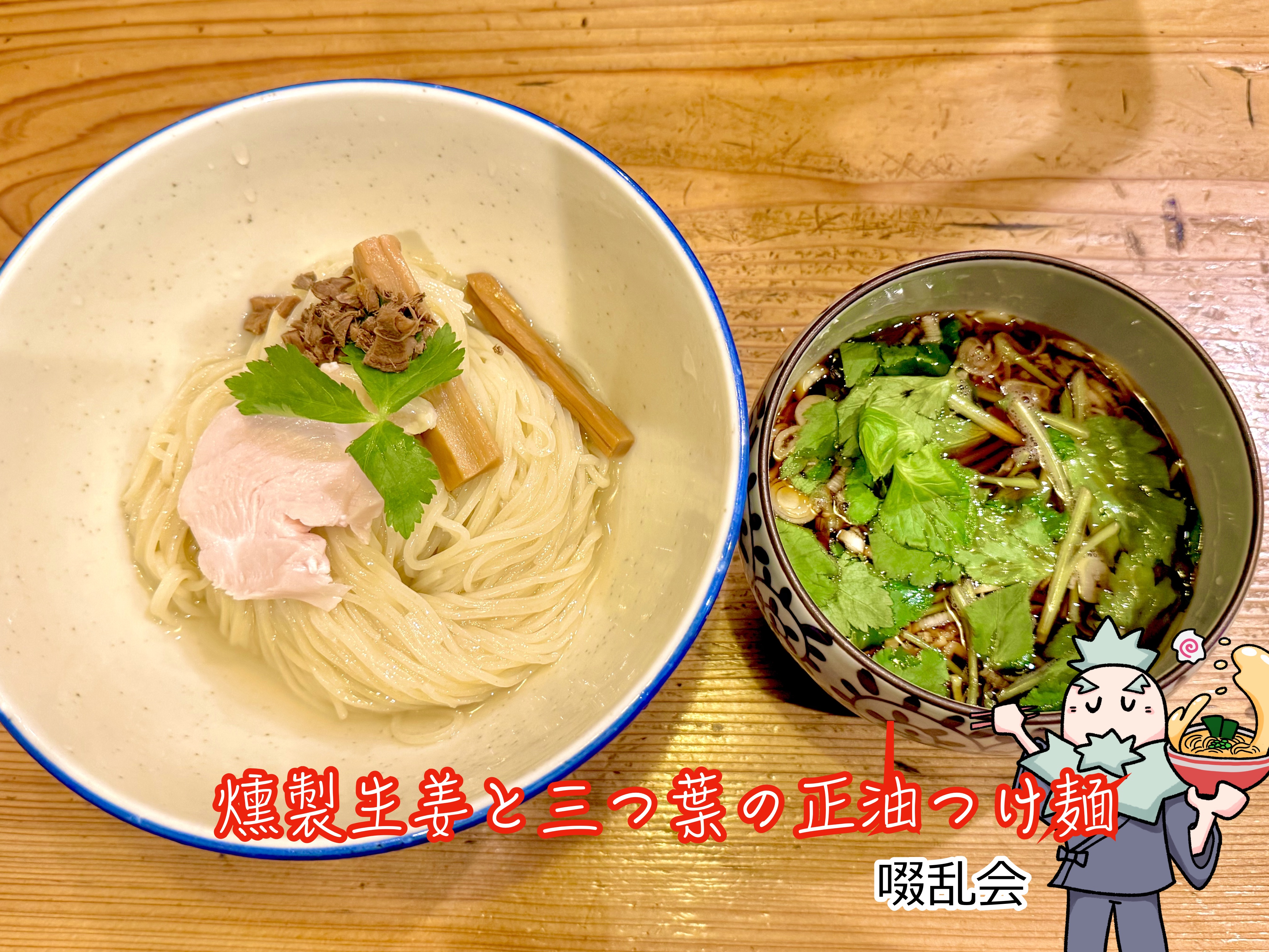 燻製生姜と三つ葉の正油つけ麺