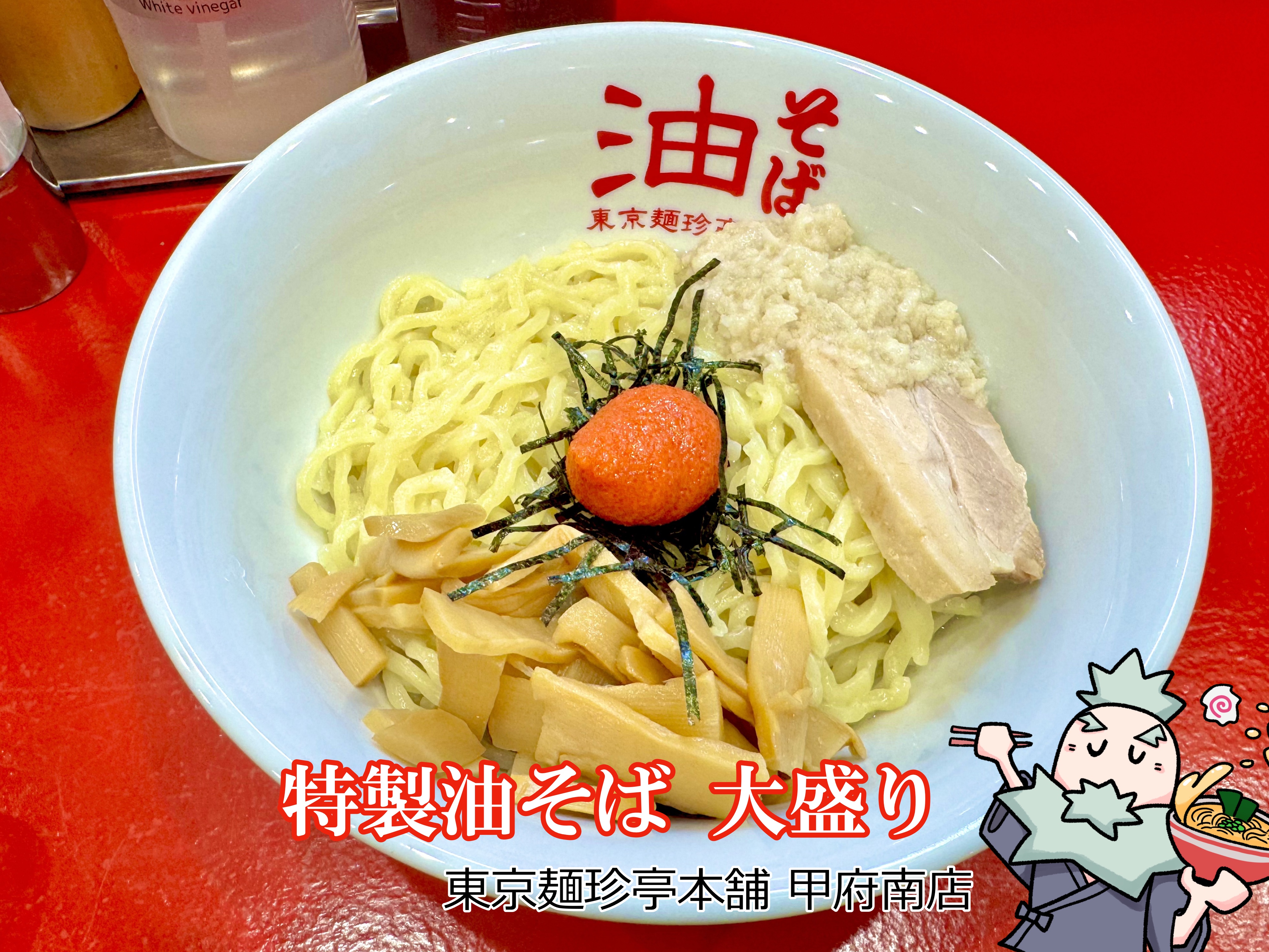 特製油そば 大盛り 背脂＆明太子