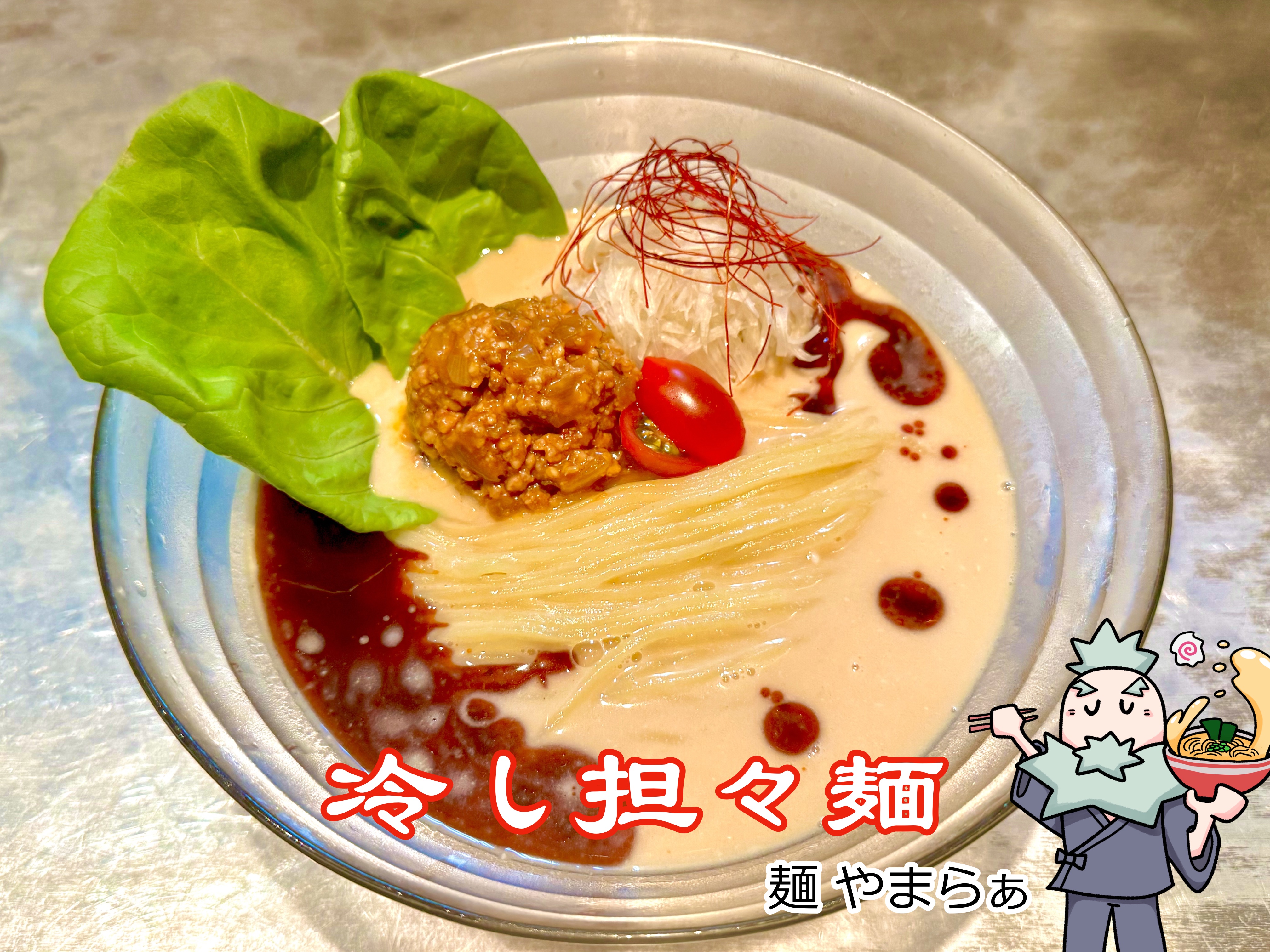 冷し担々麺