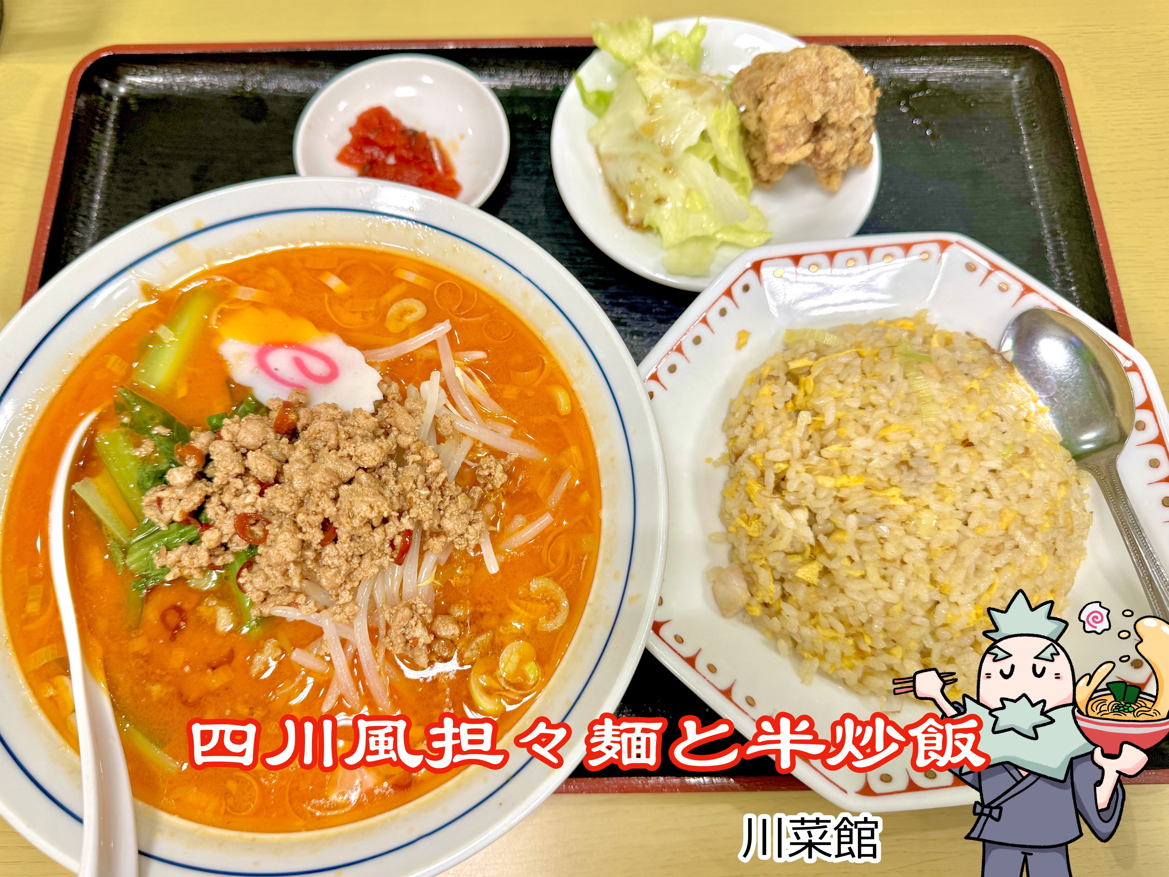 四川風担々麺と半炒飯
