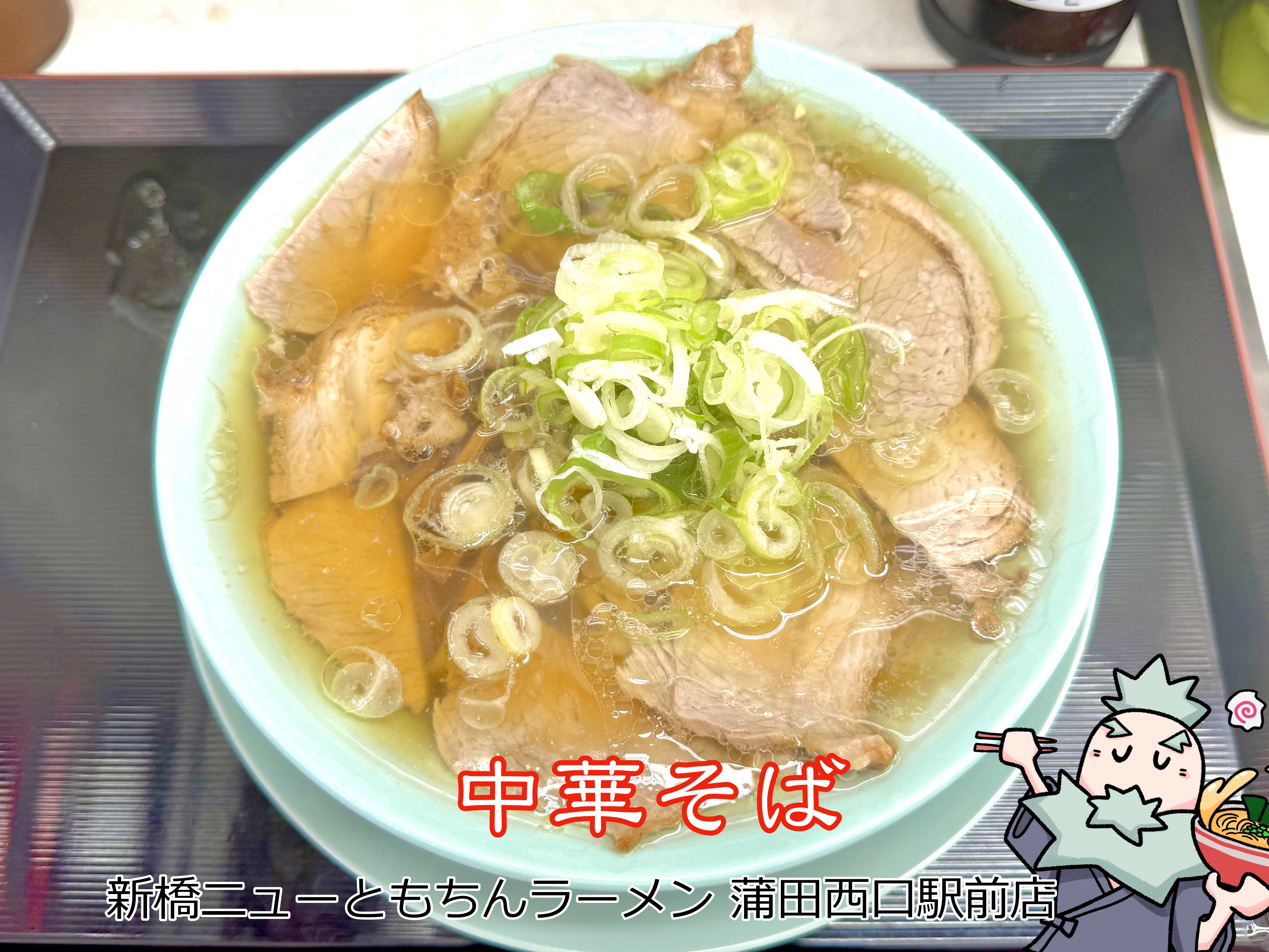 中華そば
