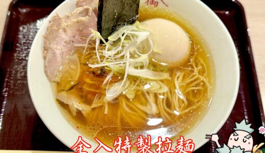 【御山拉麺＠新宿三丁目】ミシュラン星獲得シェフ監修の究極ラーメン