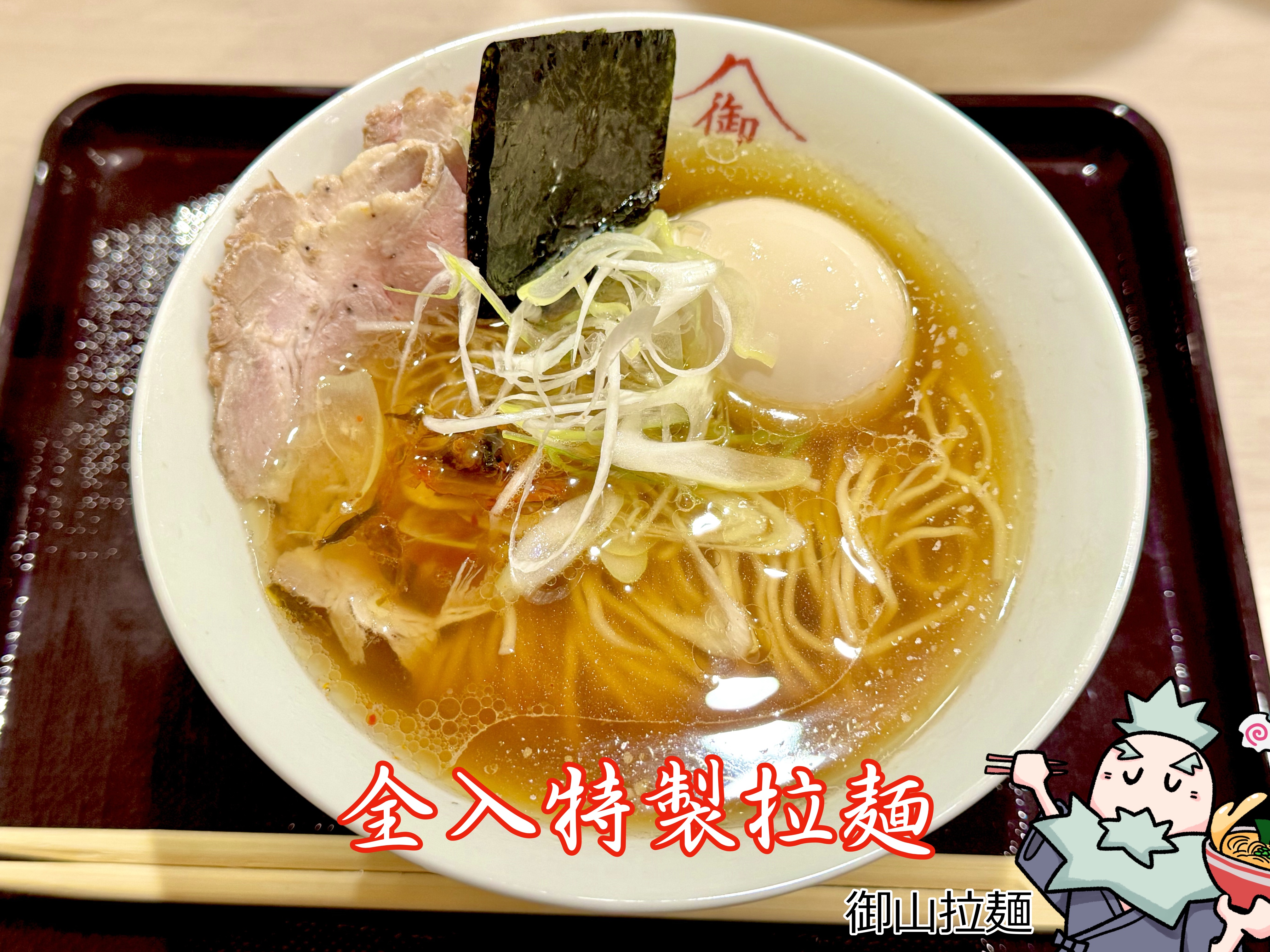 全入特製拉麺