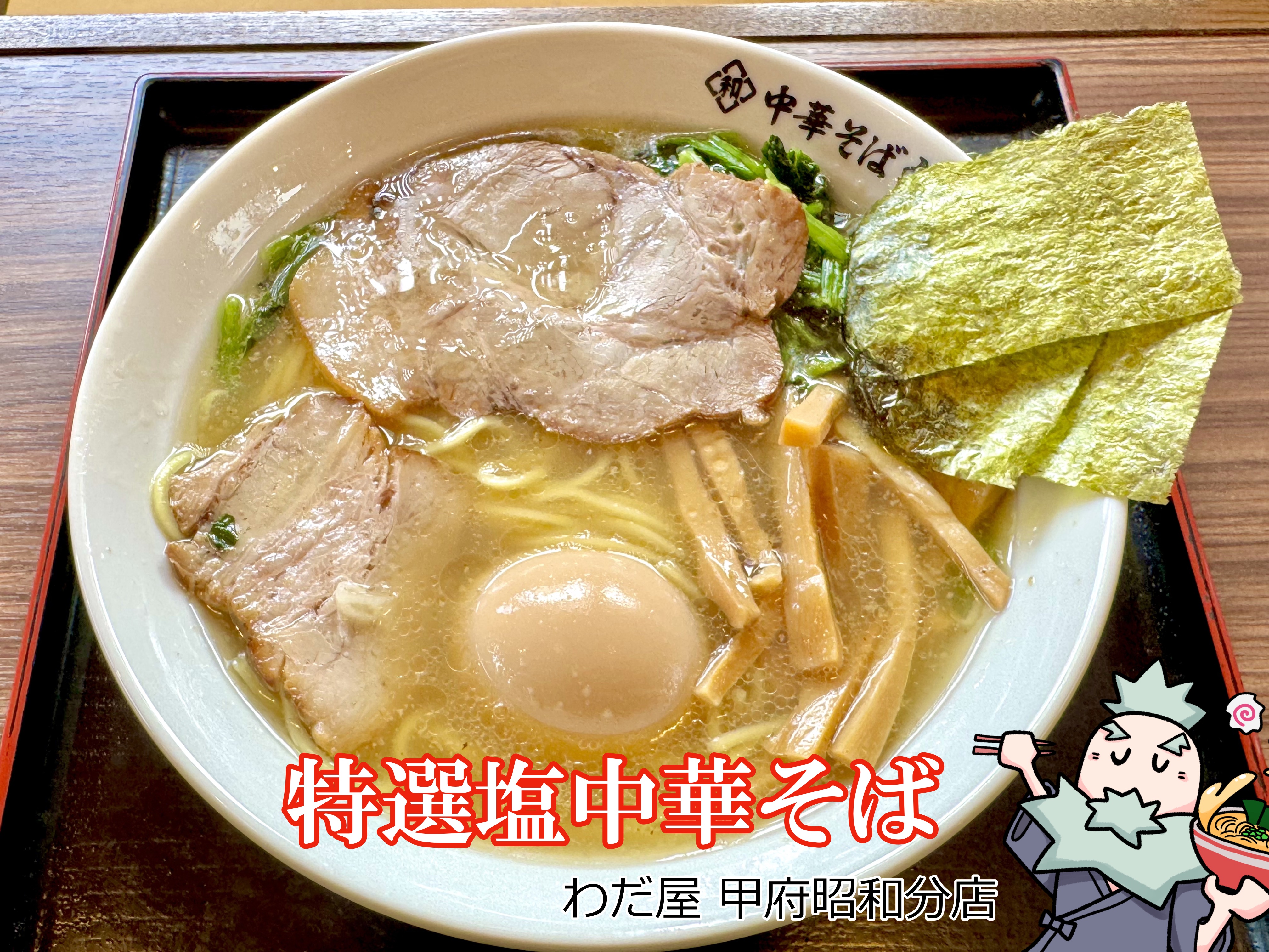 特選塩中華そば