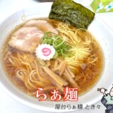 【屋台らぁ麺 とき々（ときどき）＠甲府市】山梨県唯一のネオ屋台ラーメン