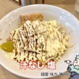 【麺屋味方 蒲田店】居心地抜群な新橋発足の二郎系ラーメン店