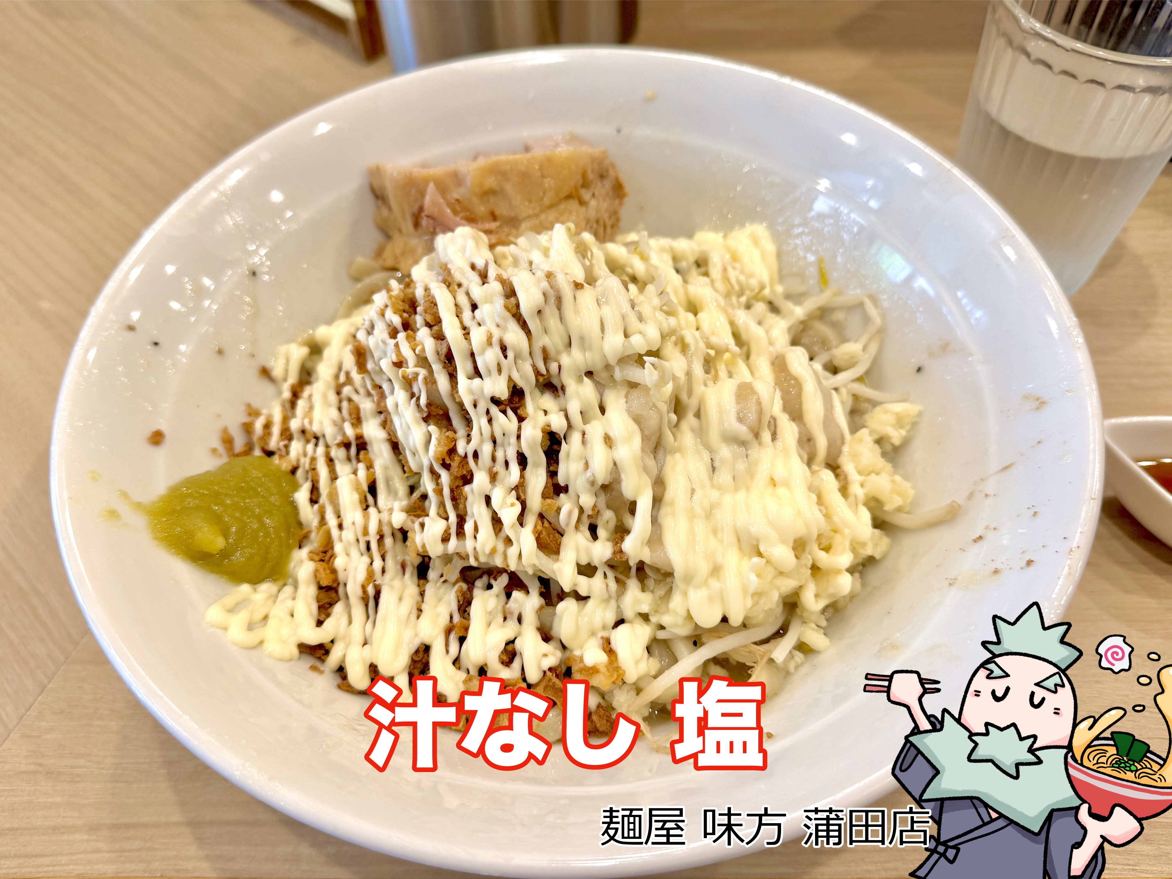 汁なし 塩