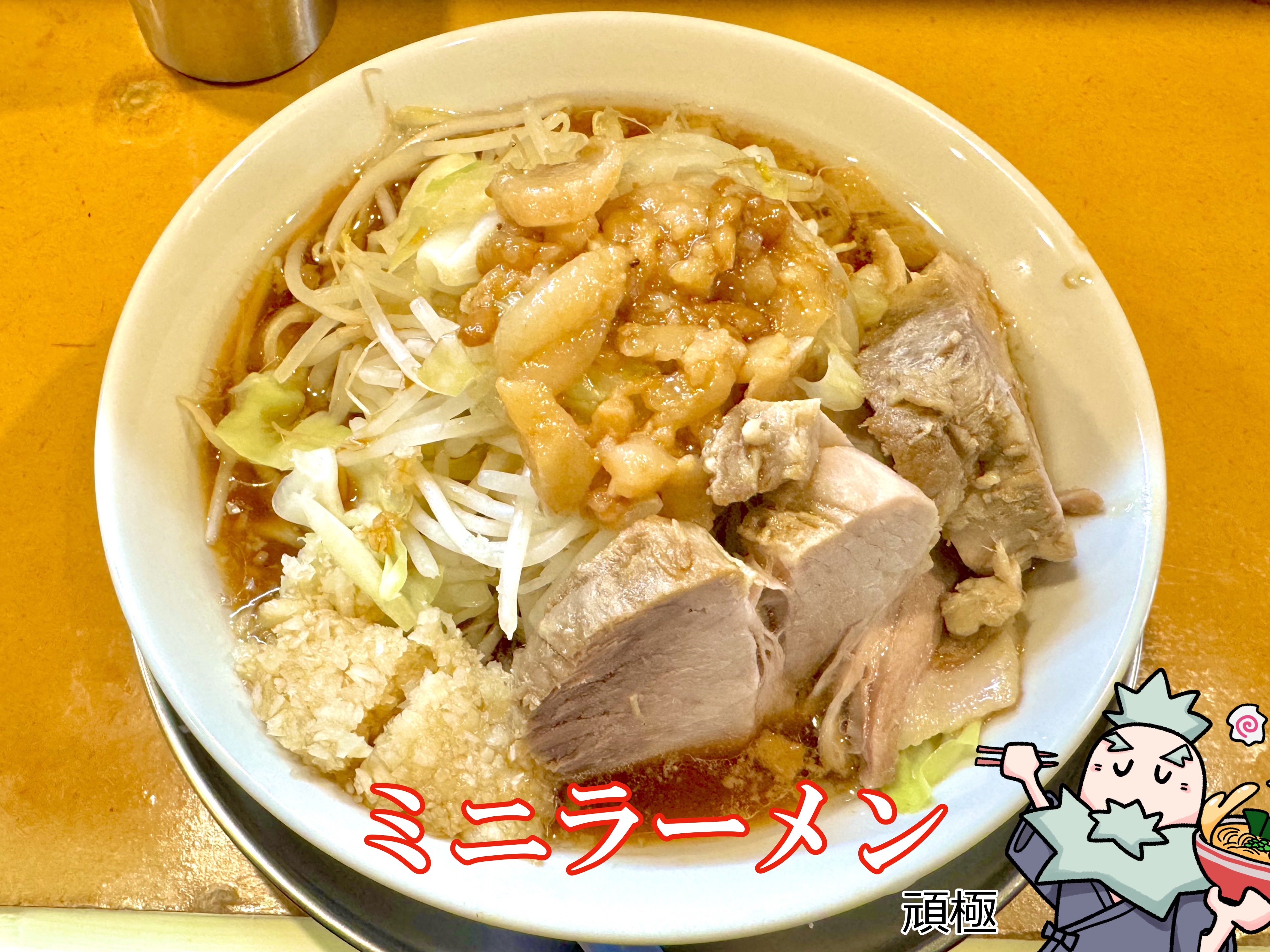 ミニラーメン 全部普通