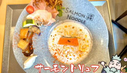 【サーモンnoodle 三軒茶屋】独創的なフレンチラーメン
