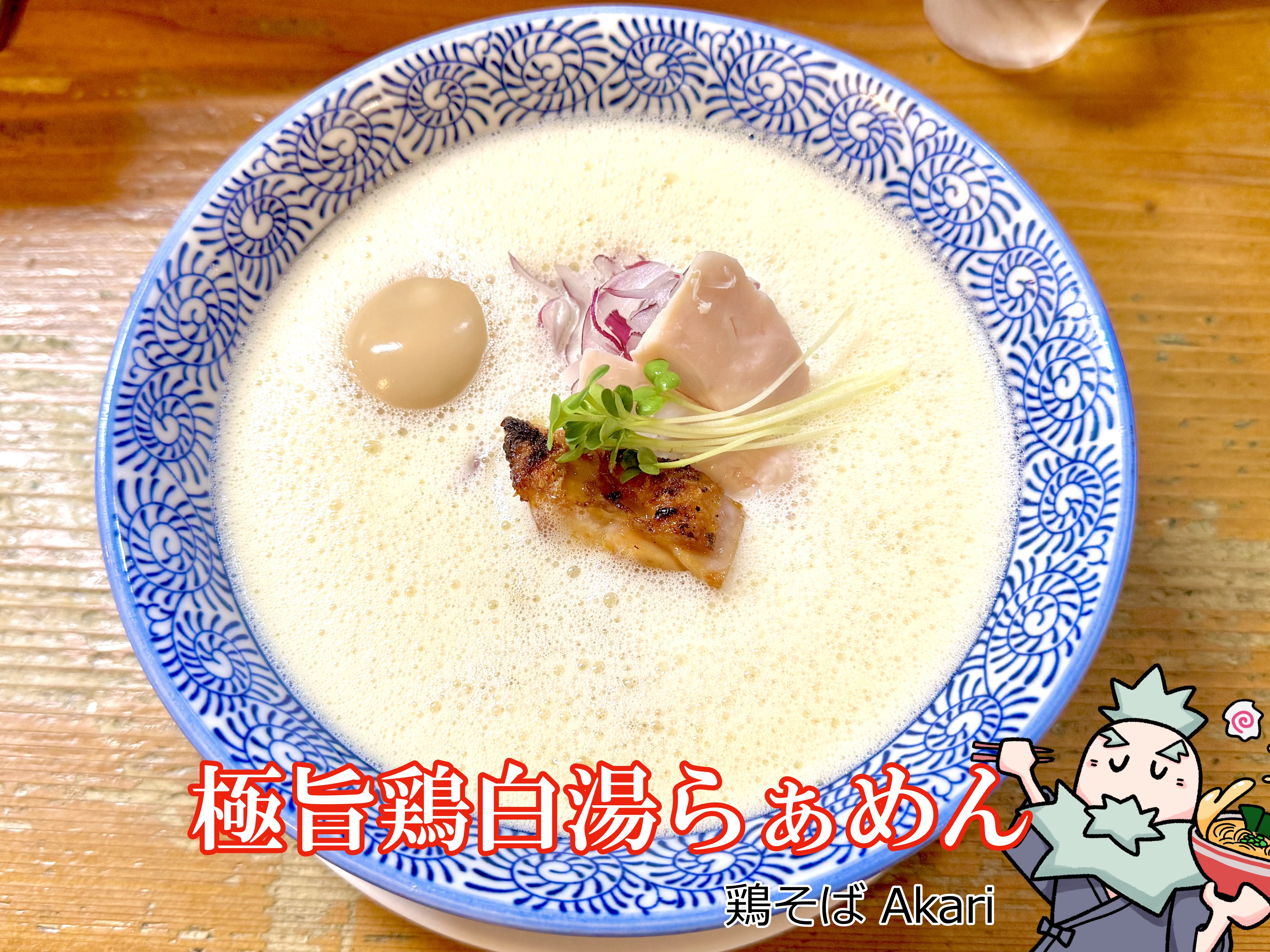 鶏白湯味玉