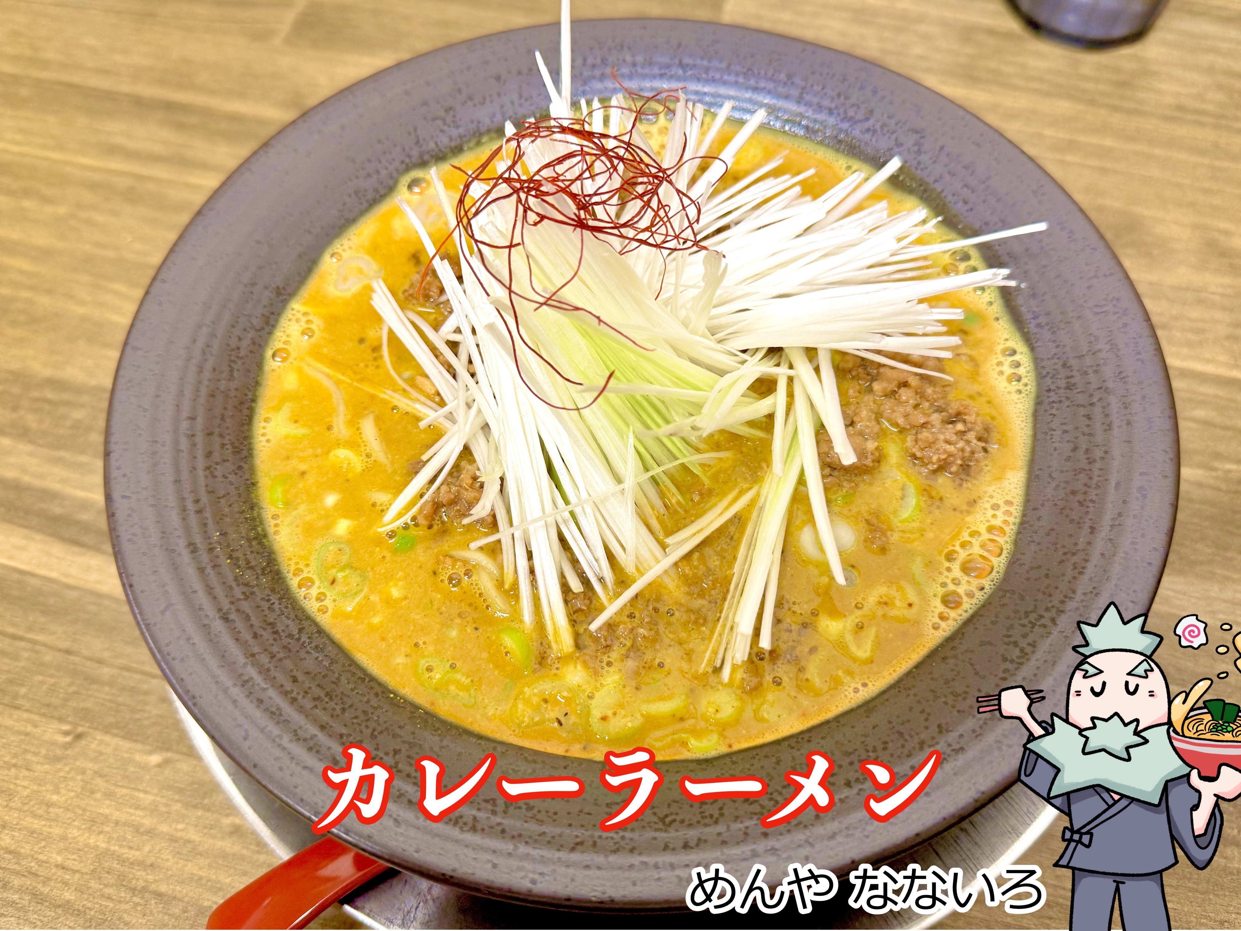 カレーラーメン