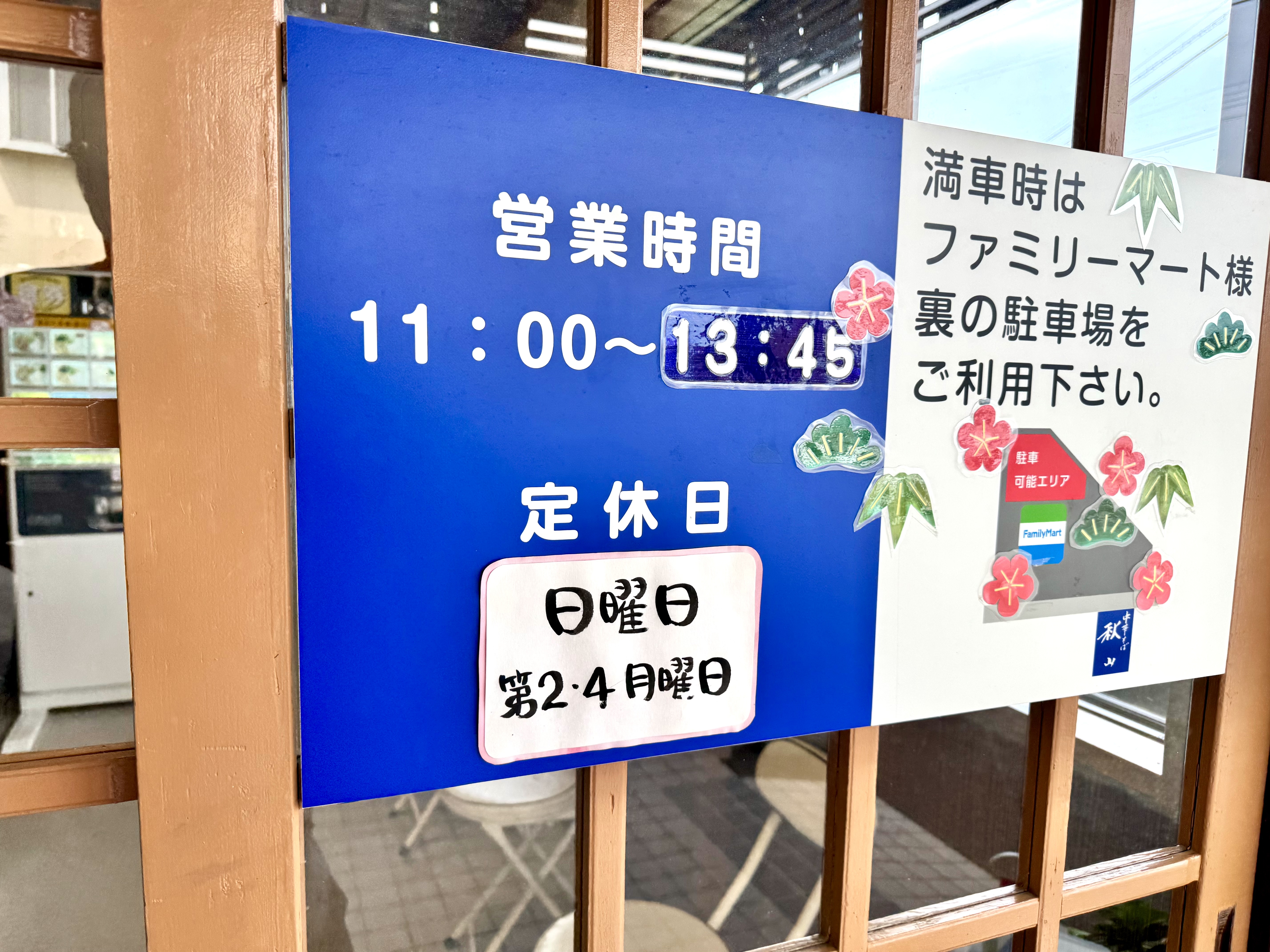 営業案内とファミマ駐車場