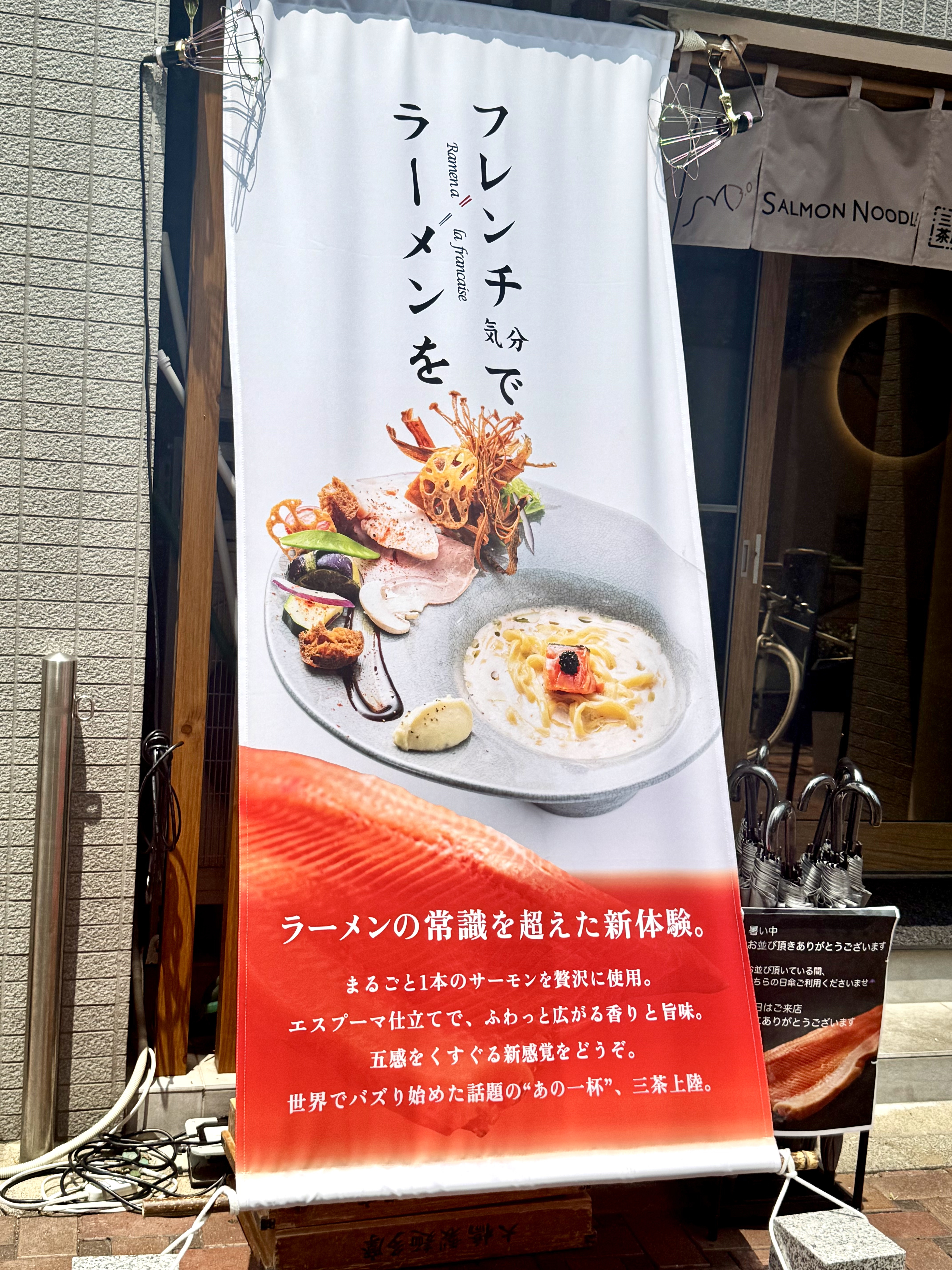 フレンチラーメン幕