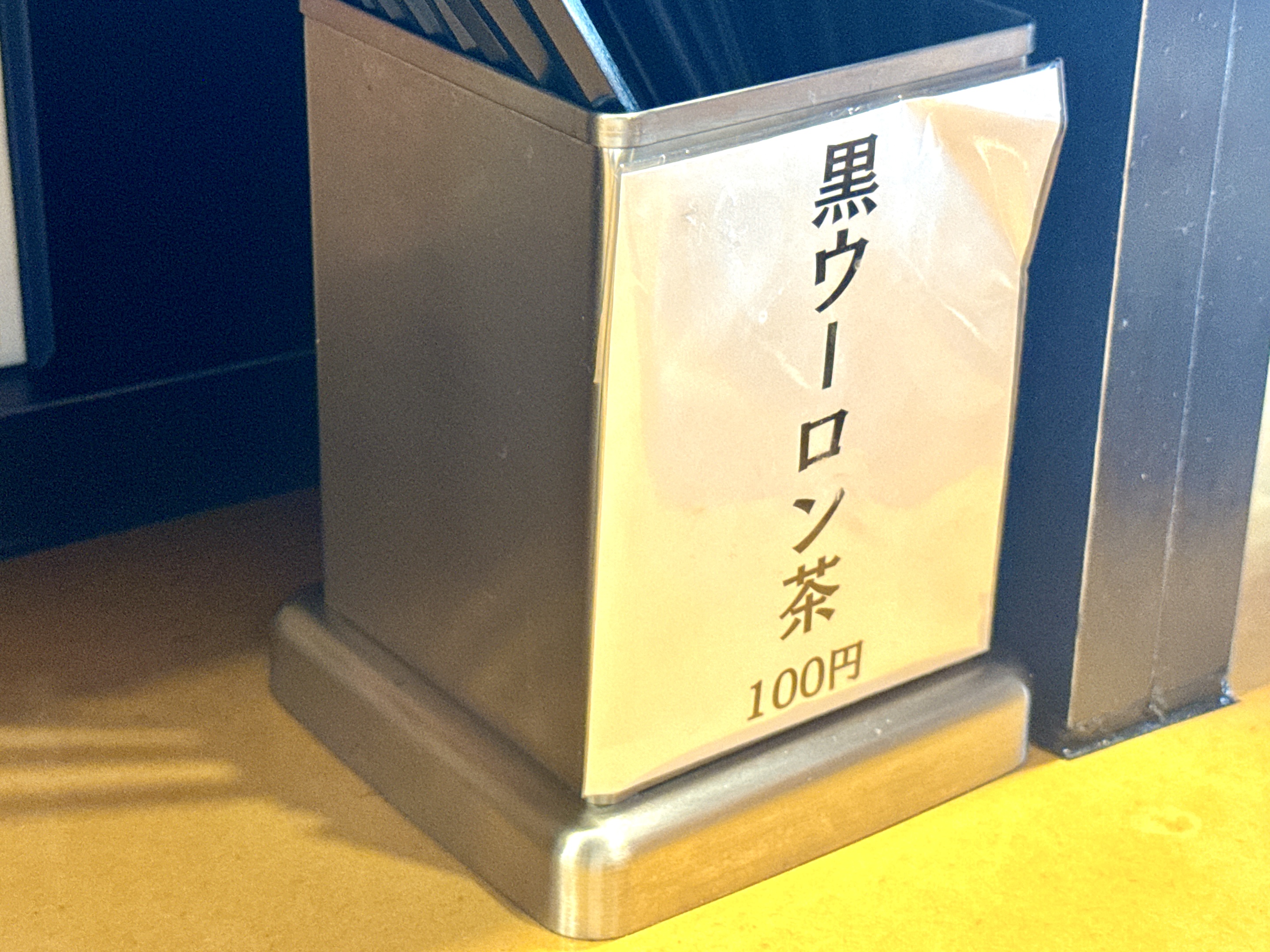 黒ウーロン茶もある