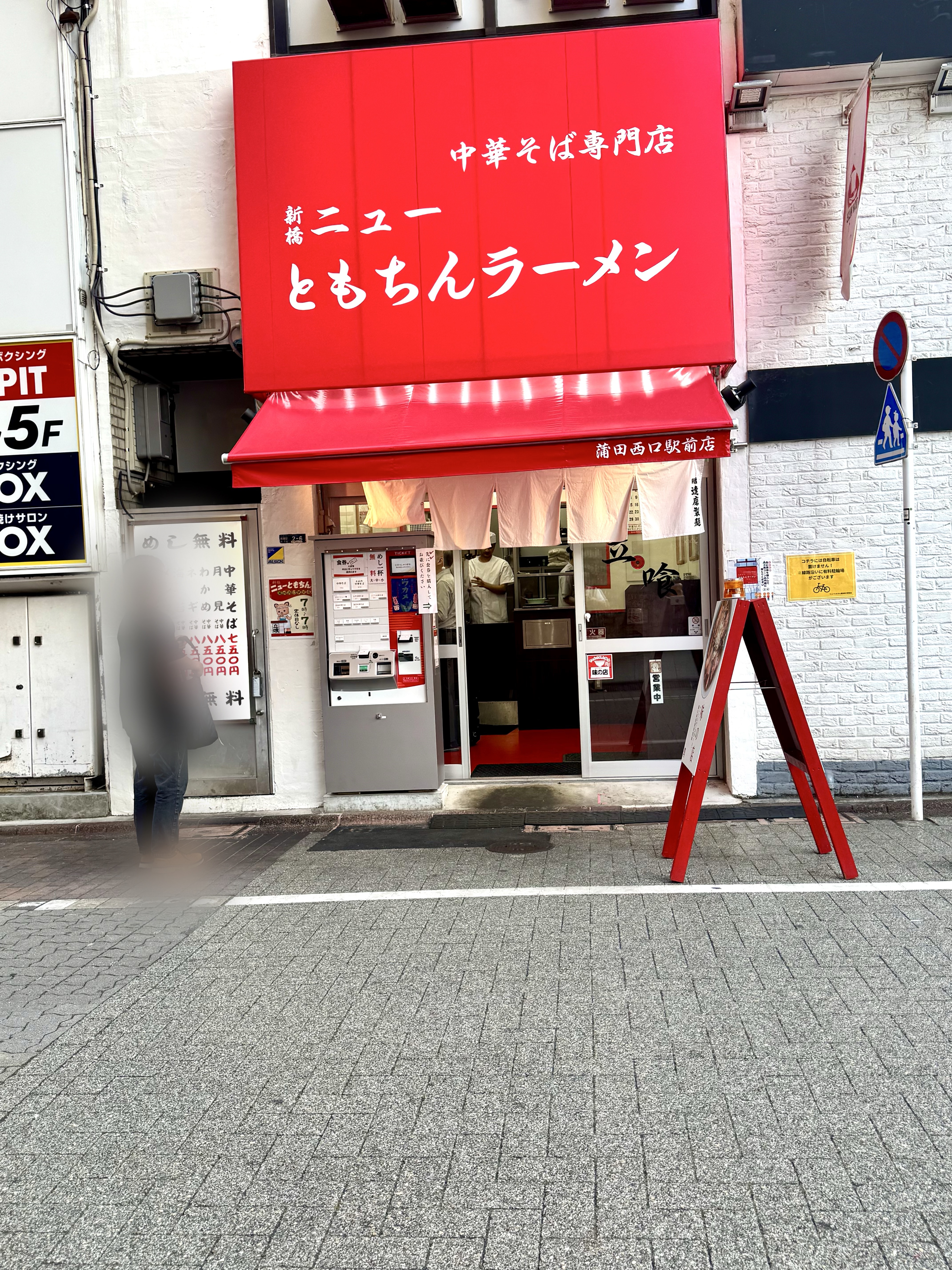 新橋ニューともちんラーメン 蒲田西口駅前店