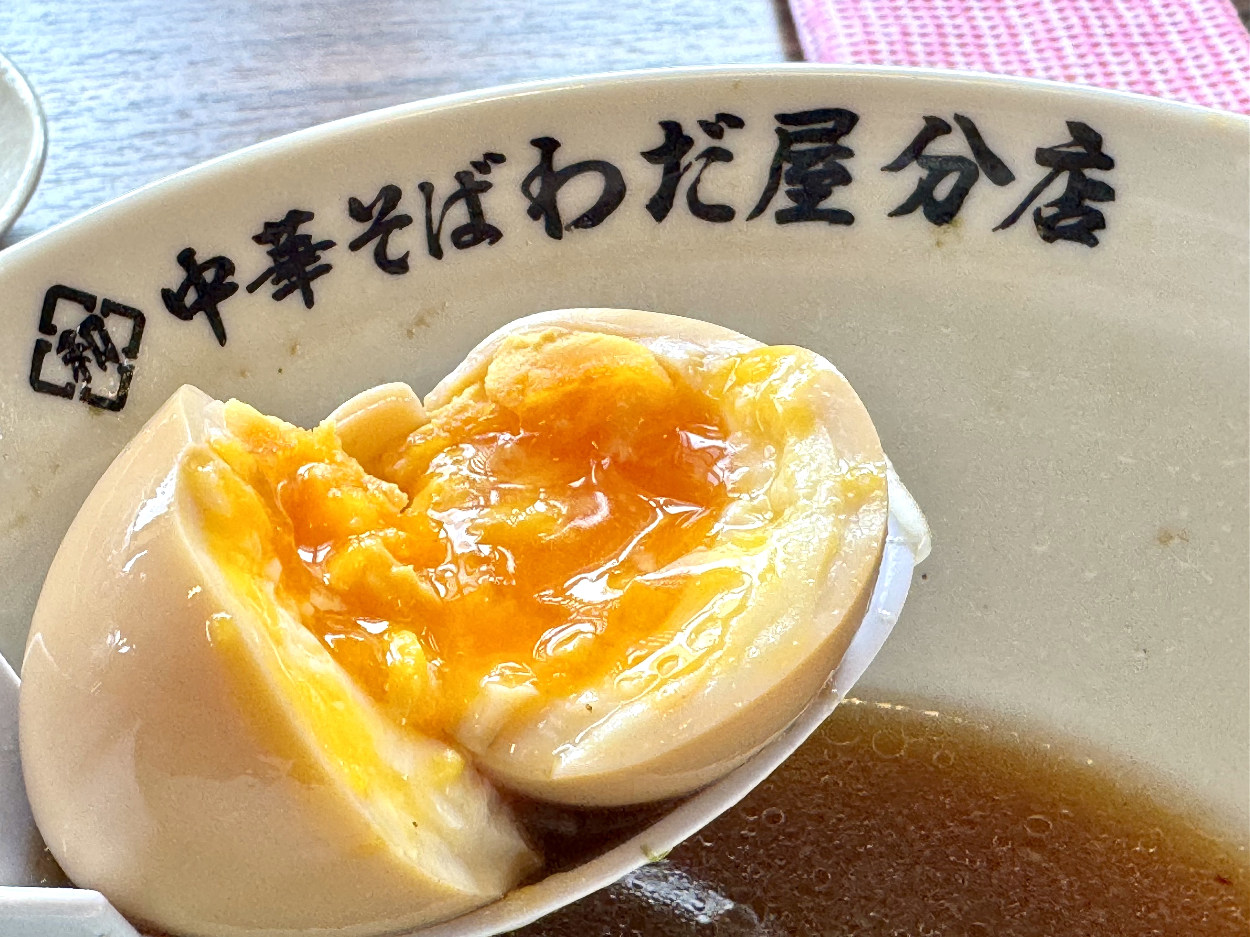味玉