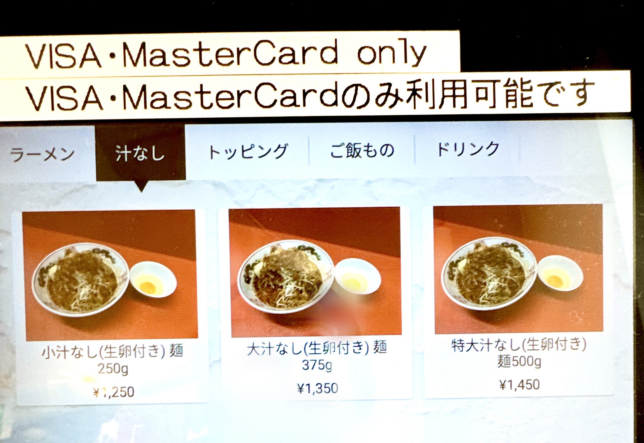 汁なしのメニュー