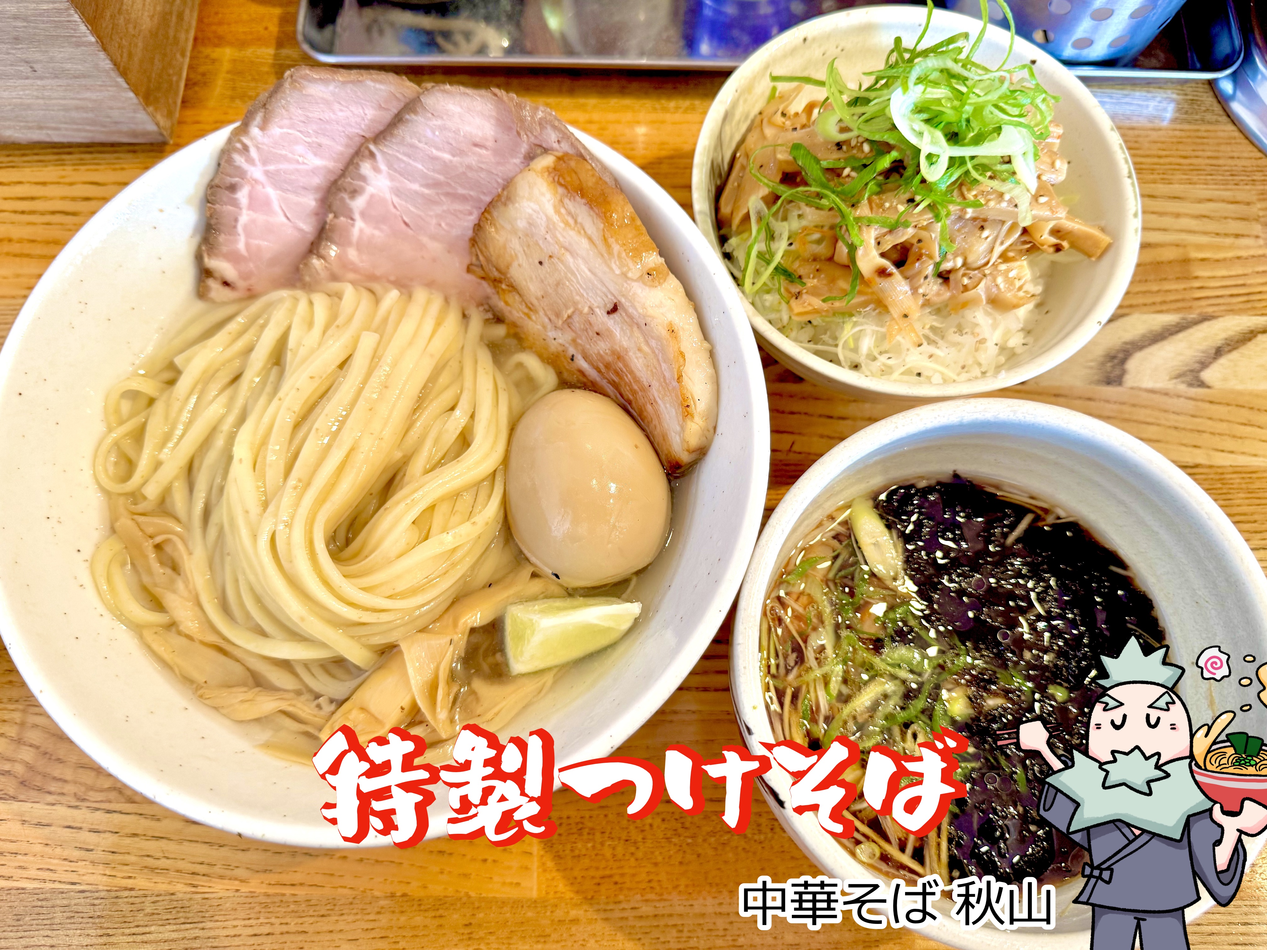 特製つけそば