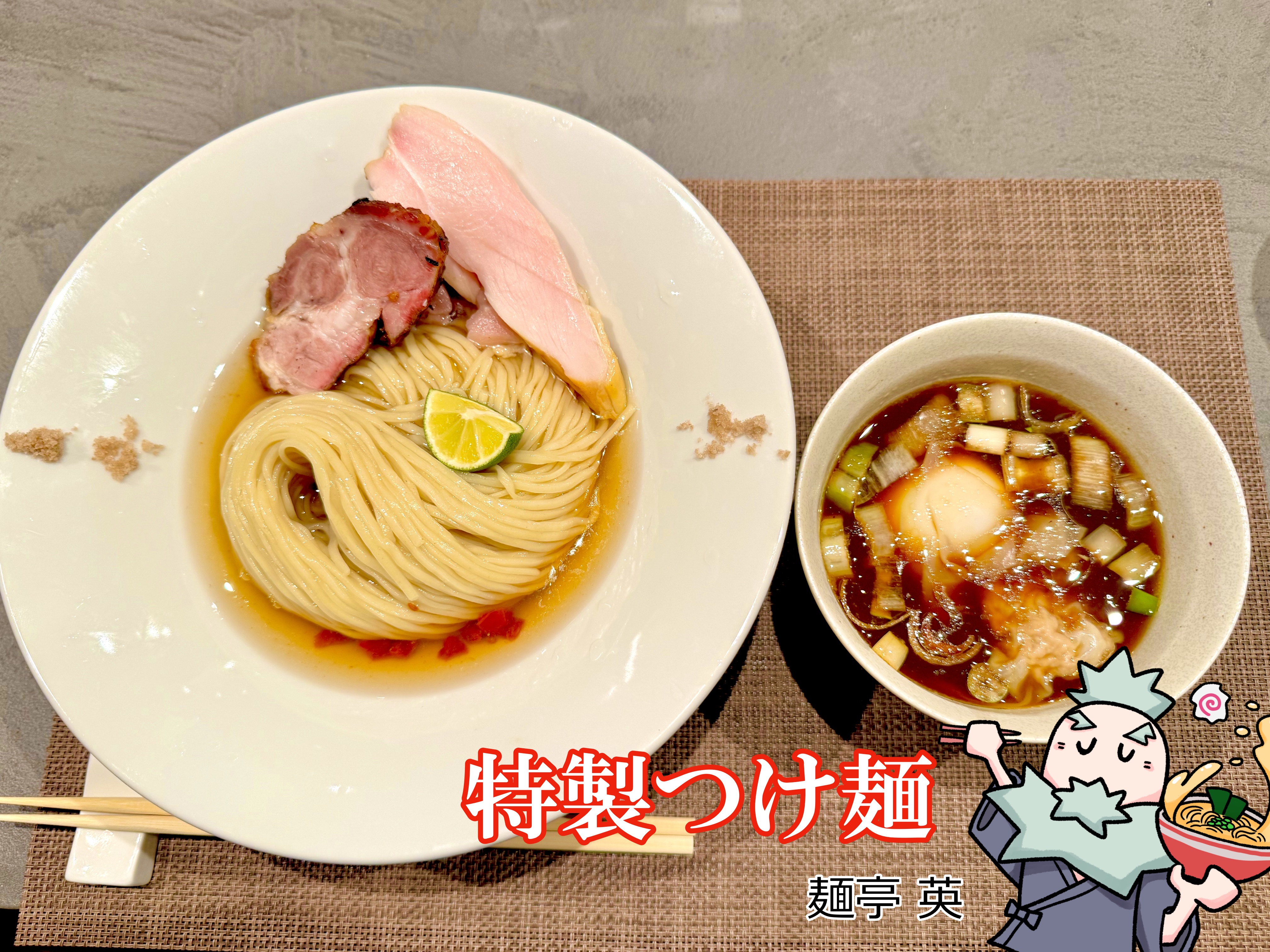 特製つけ麺