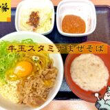 吉野家の限定「牛玉スタミナまぜそば」をラーメンマニアが食べた感想