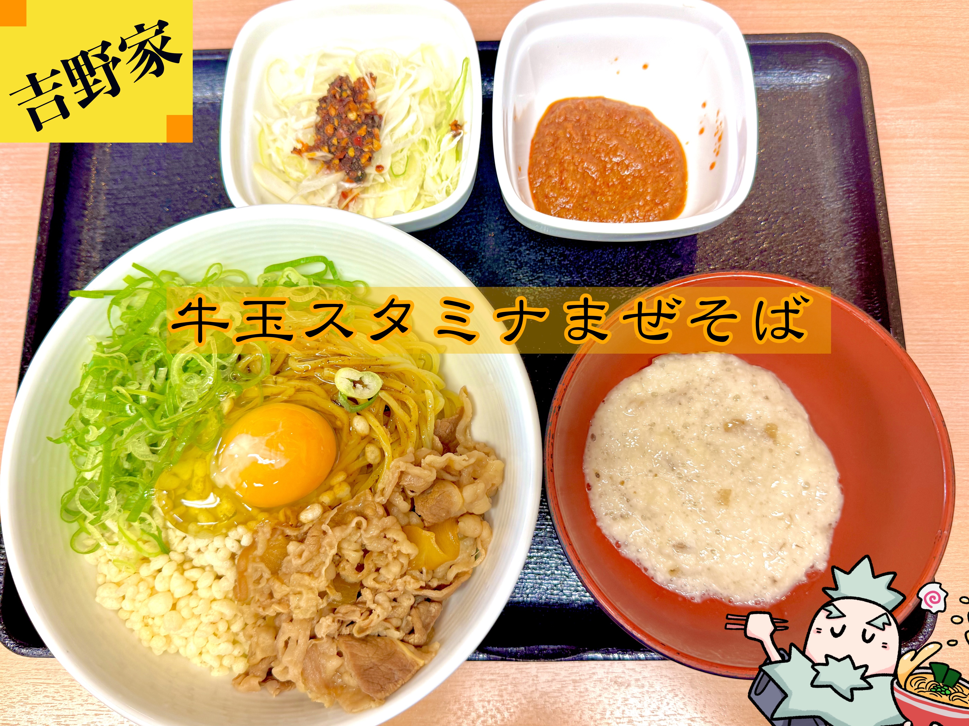 牛玉スタミナまぜそば