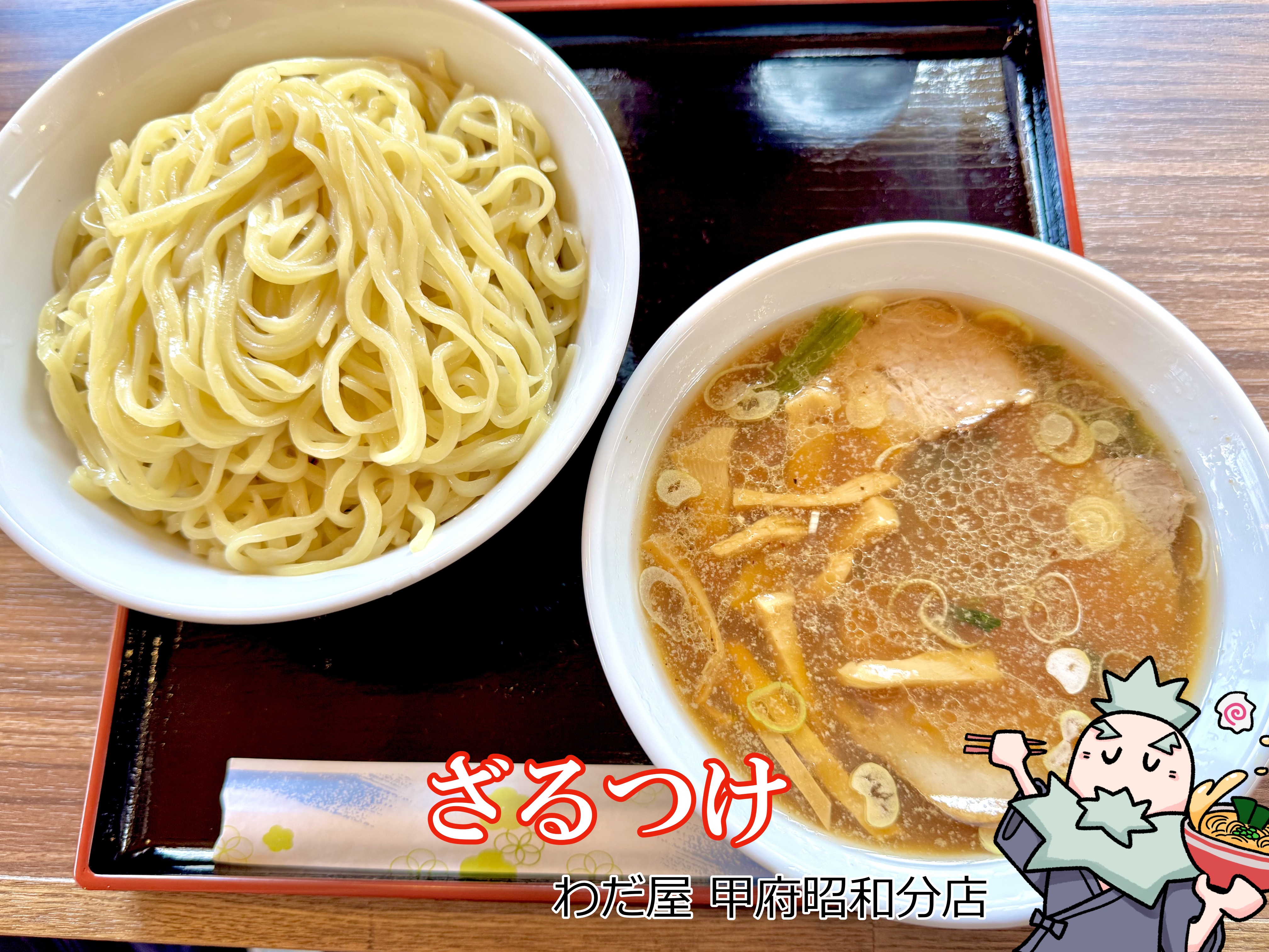 ざるつけ