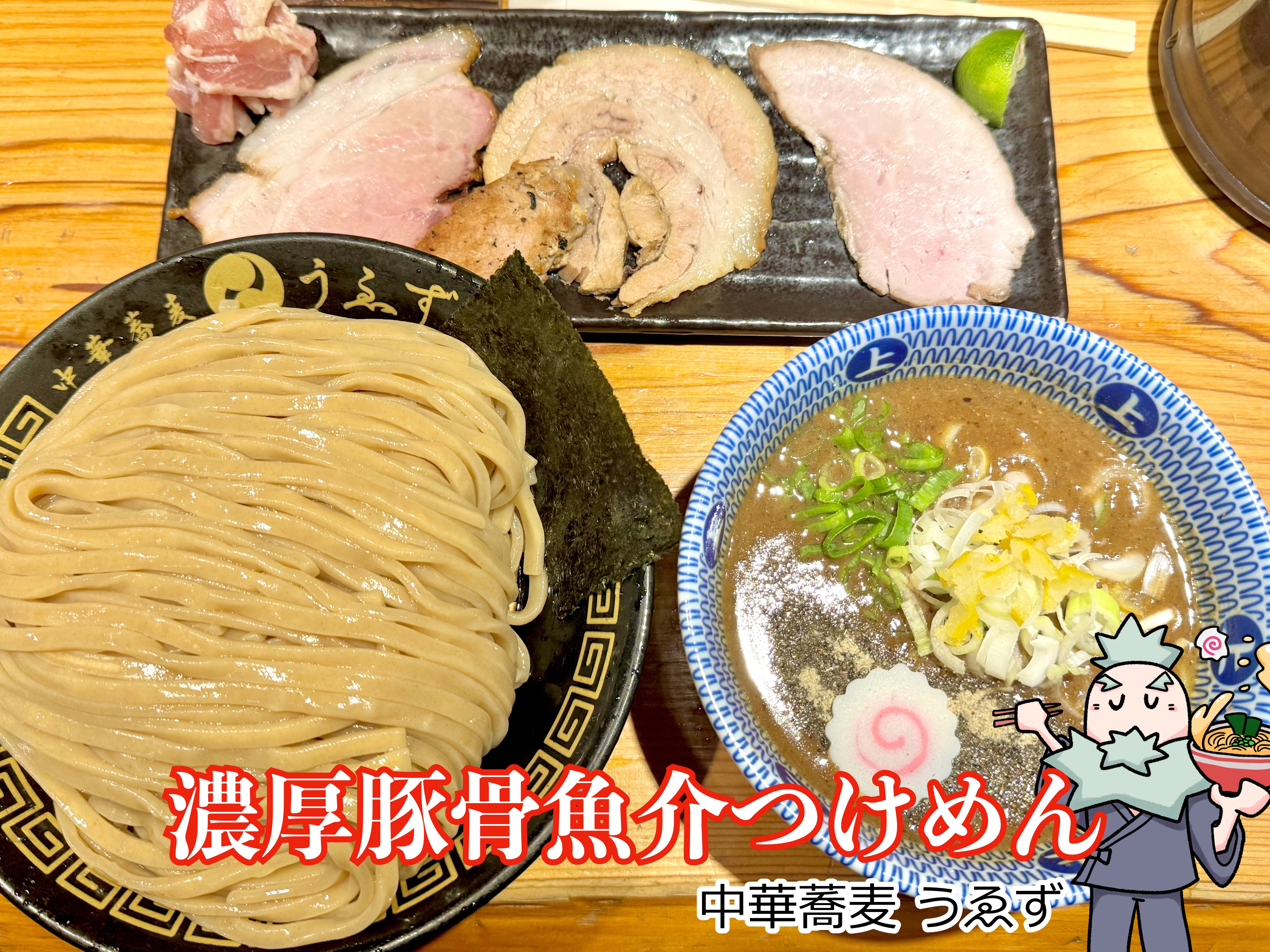 濃厚豚骨魚介つけめん 大 桃源ハーフ 2025年6月