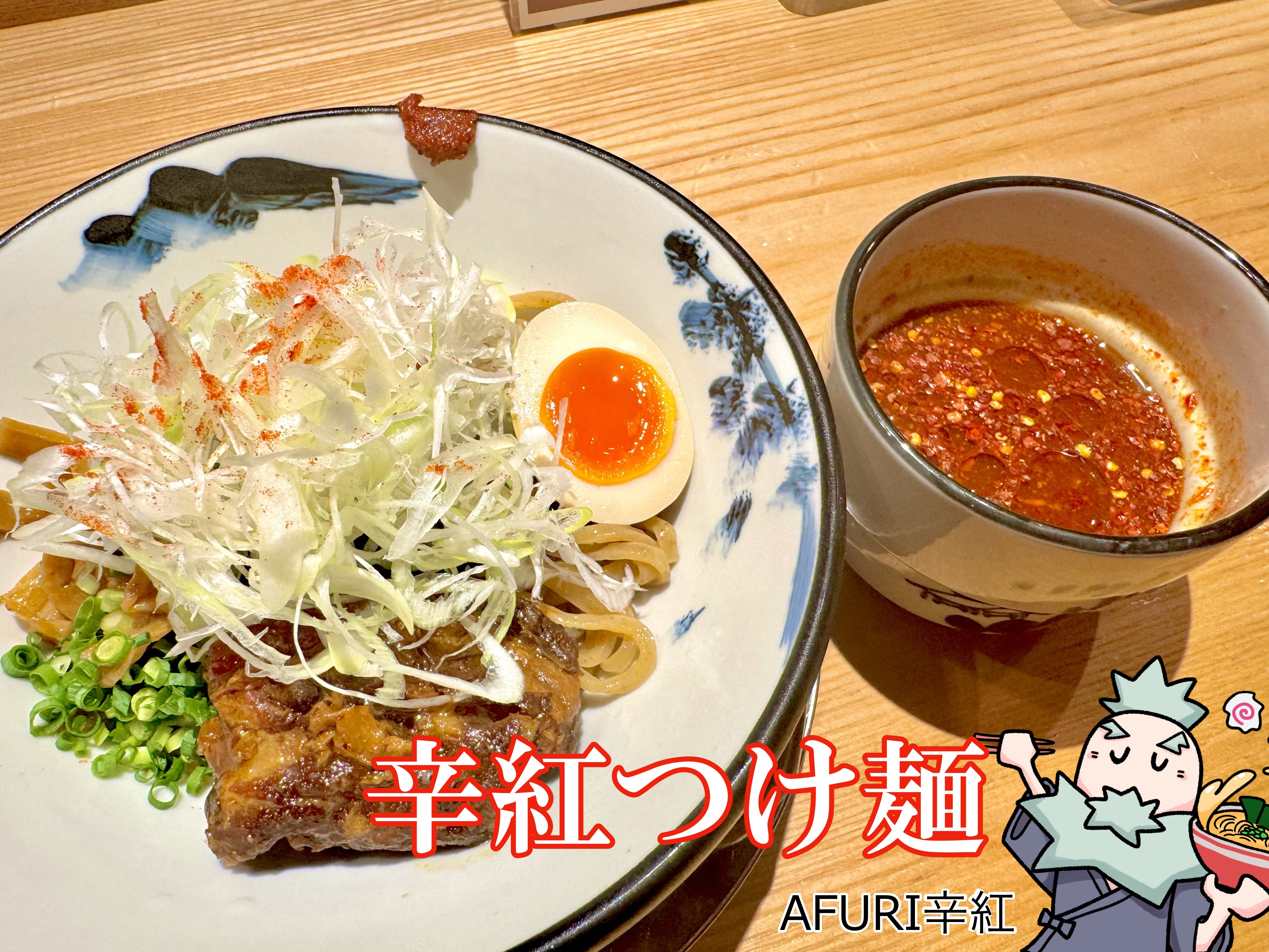 辛紅つけ麺