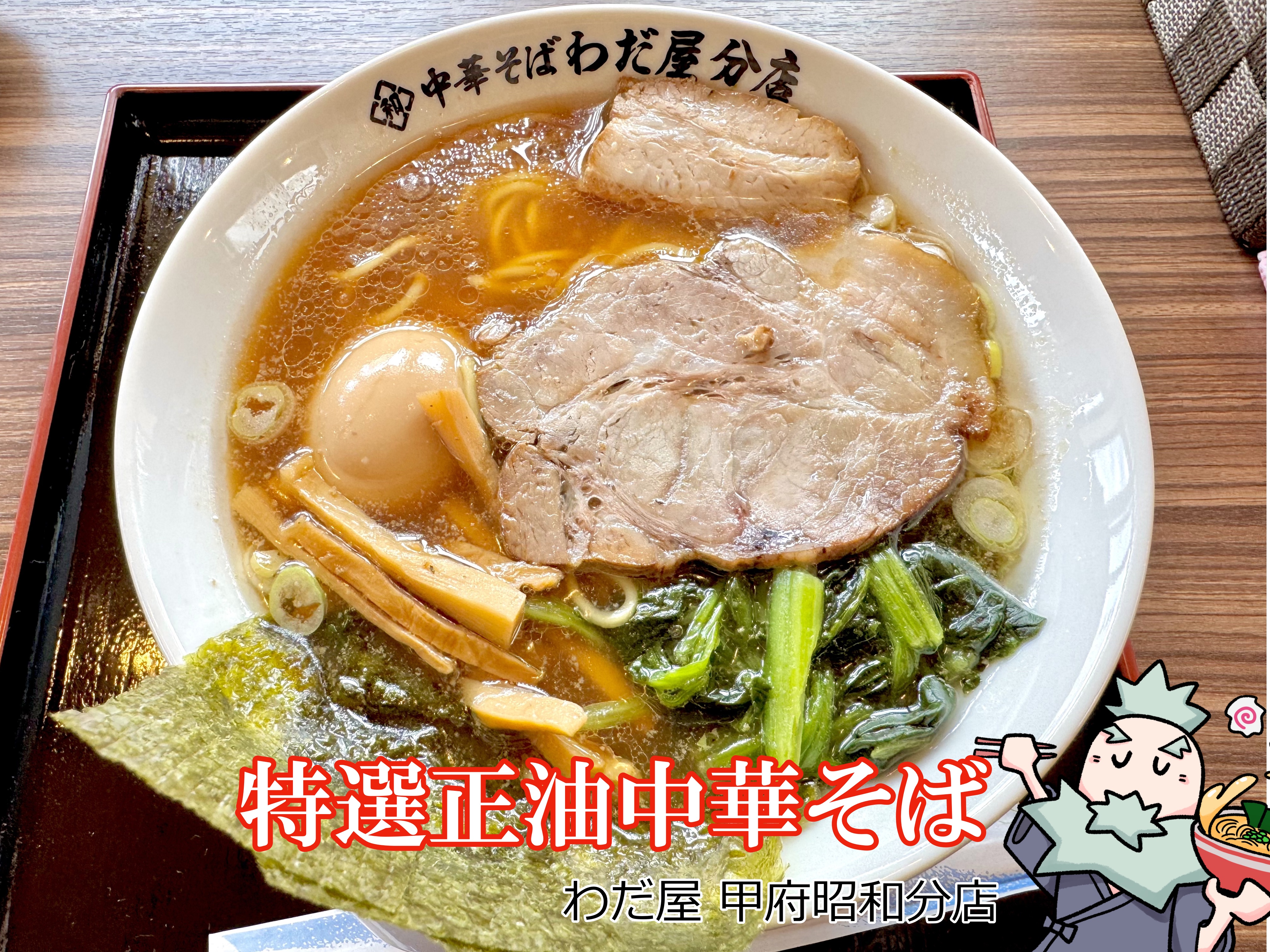 特選正油中華そば