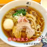 鶏だしの醤油味玉ラーメン