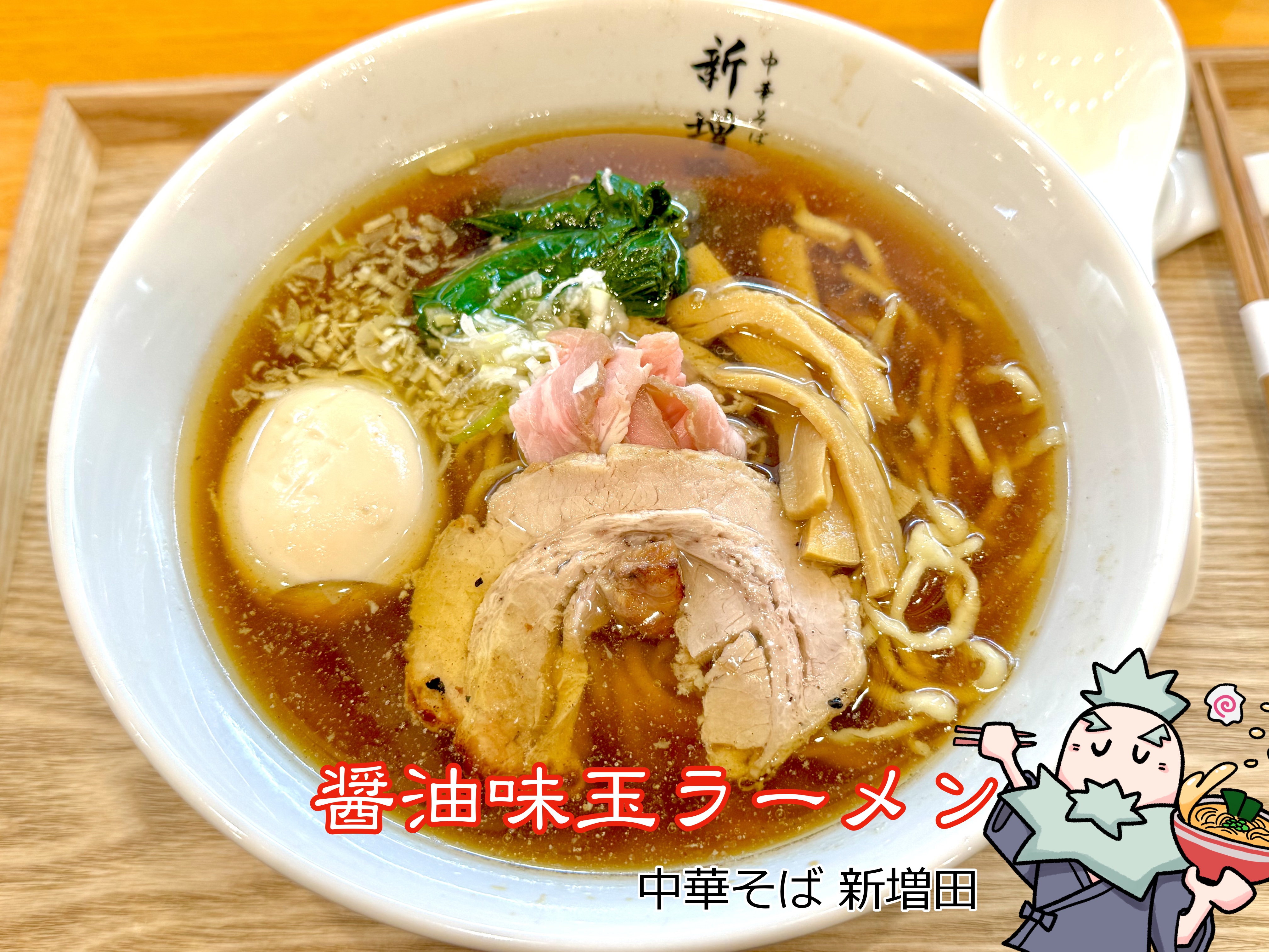 鶏だし醤油ラーメン 味玉トッピング