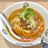 人気の担々麺の辛さ控えめ