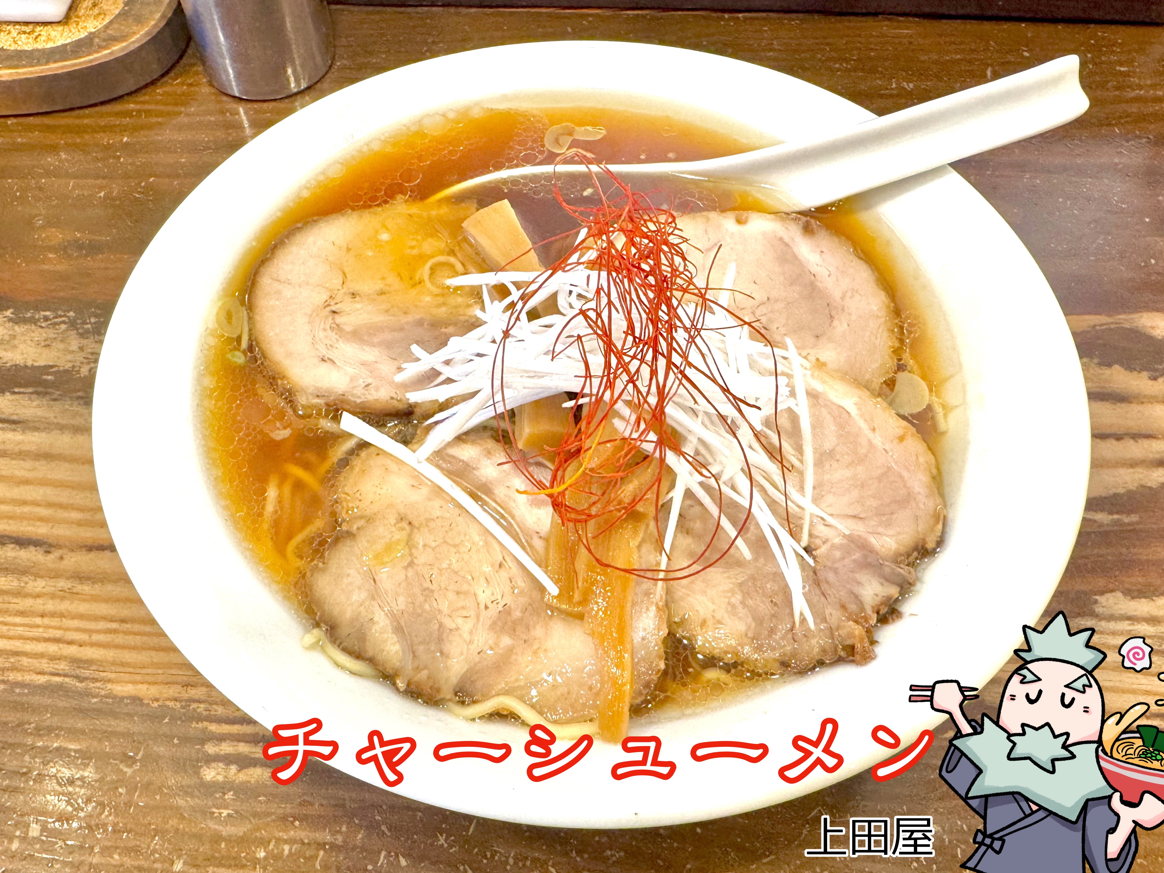 上田屋のチャーシューメン