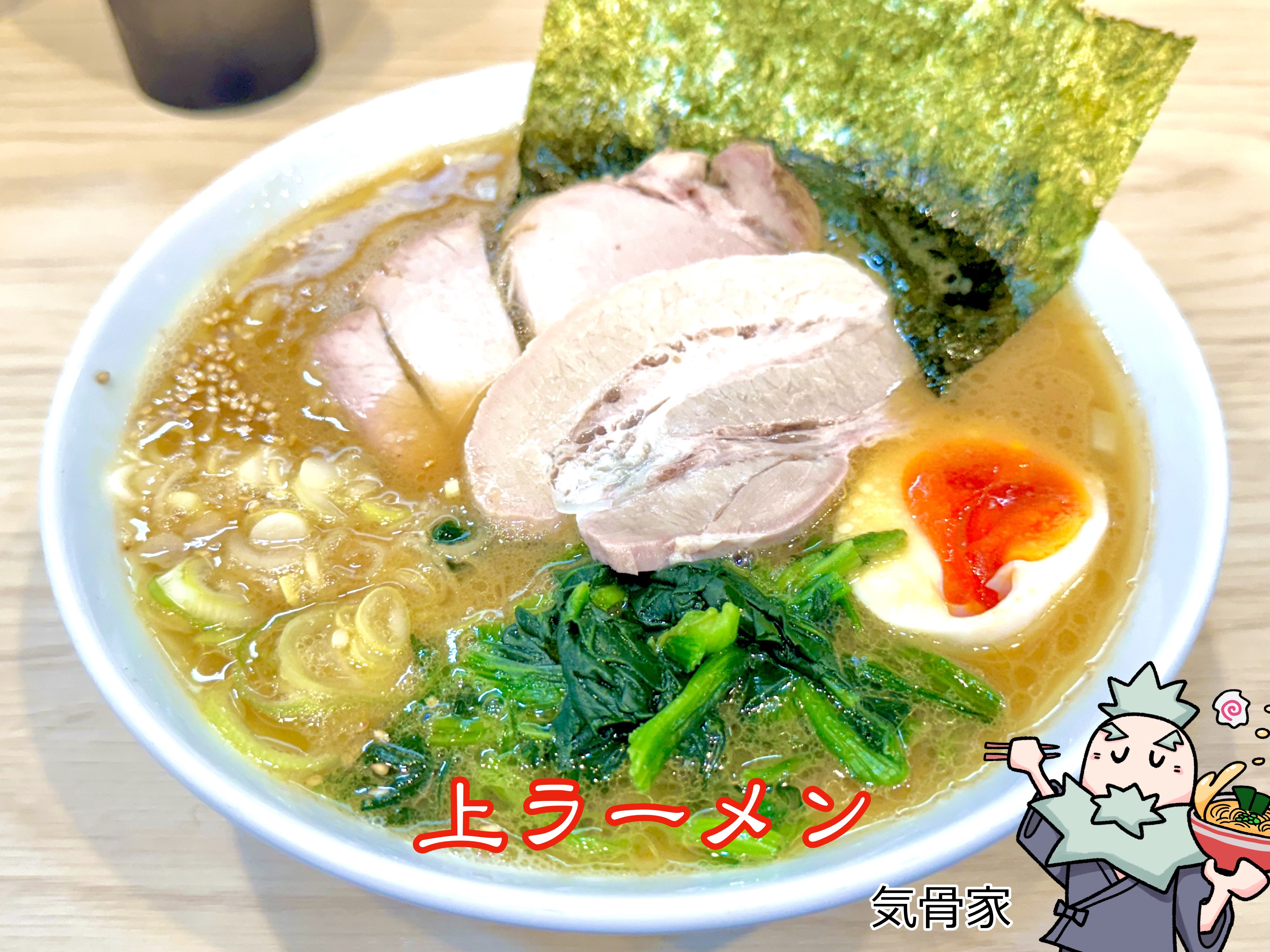 人気の上ラーメン