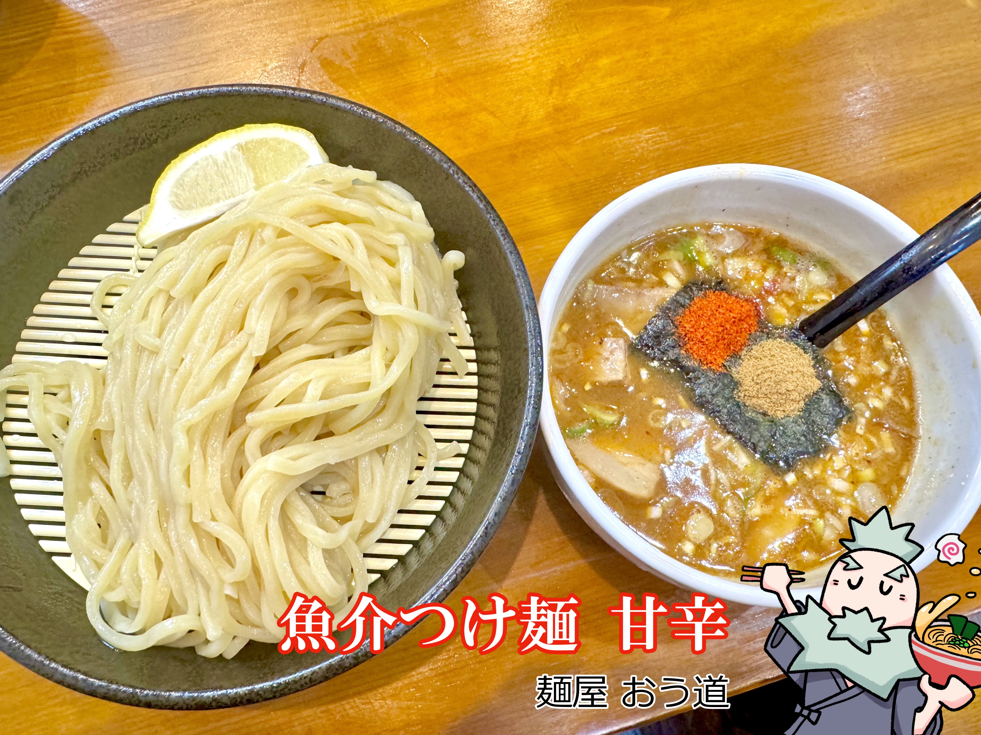 魚介つけ麺 甘辛の中辛仕様