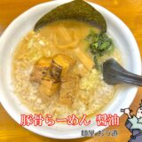 豚骨らーめん 醤油