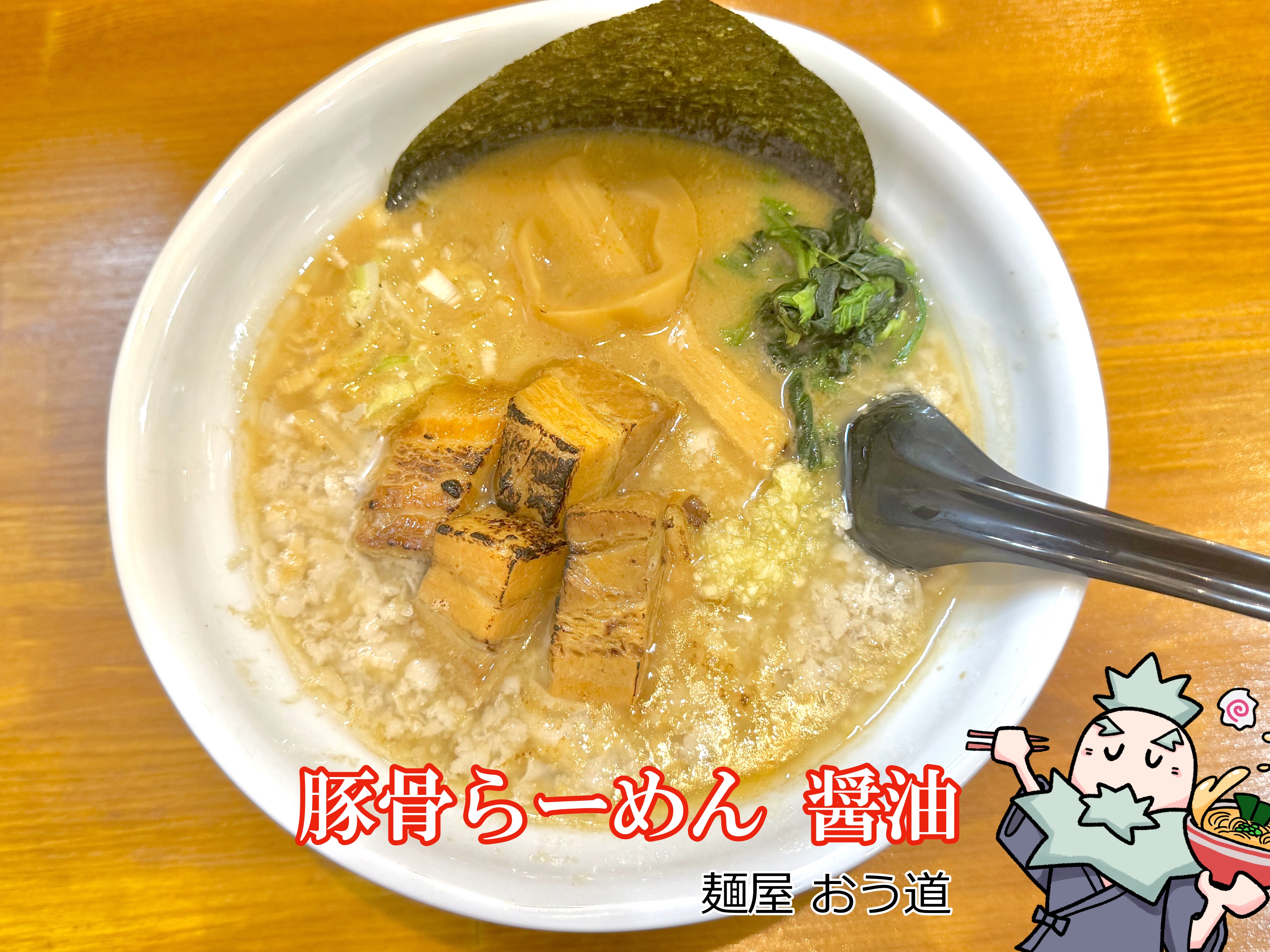オススメの豚骨らーめん 醤油