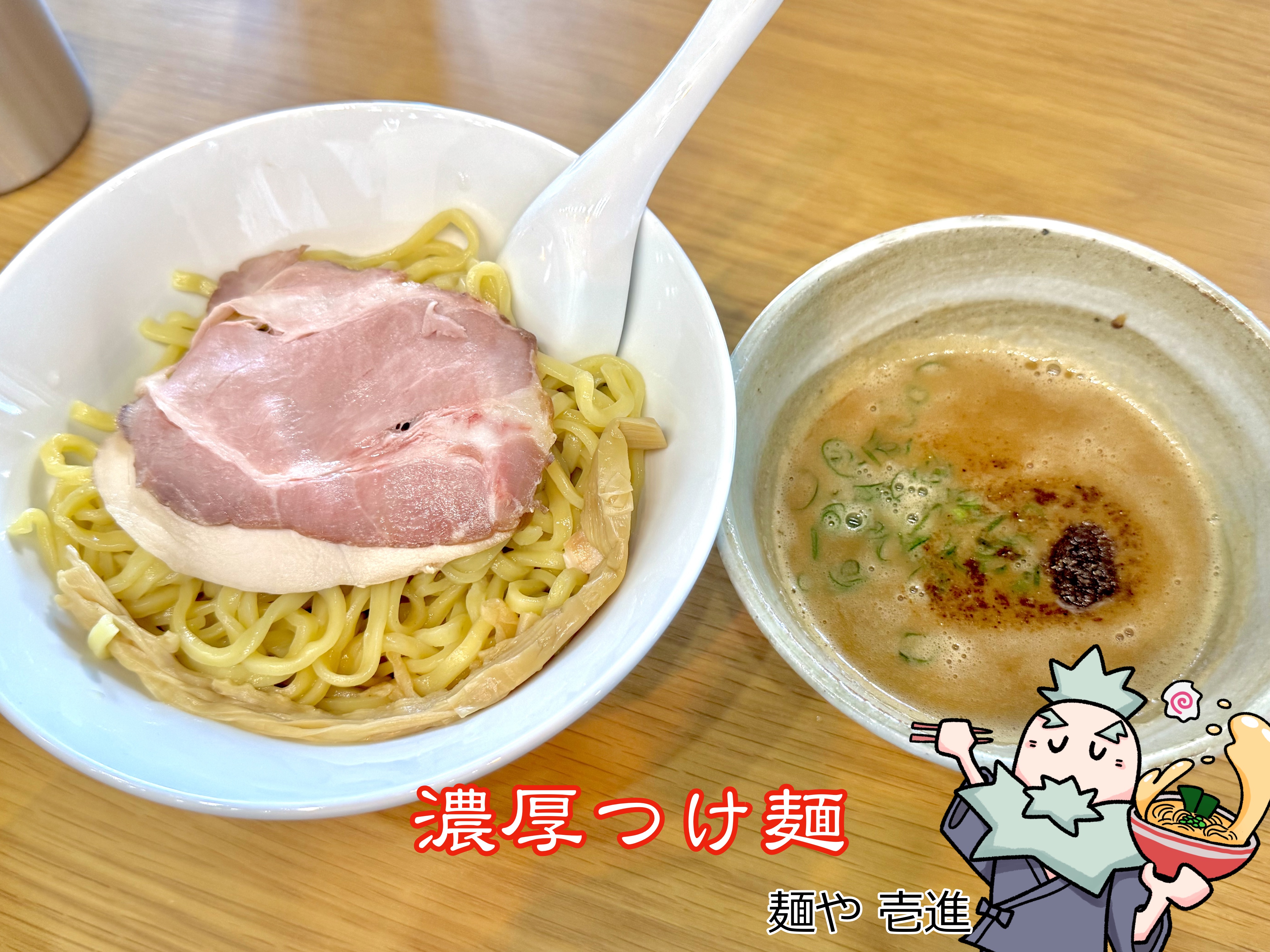 太麺が特徴の濃厚つけ麺