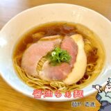 甘くてコクのある醤油らぁ麺