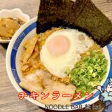 チキンラーメンアレンジ