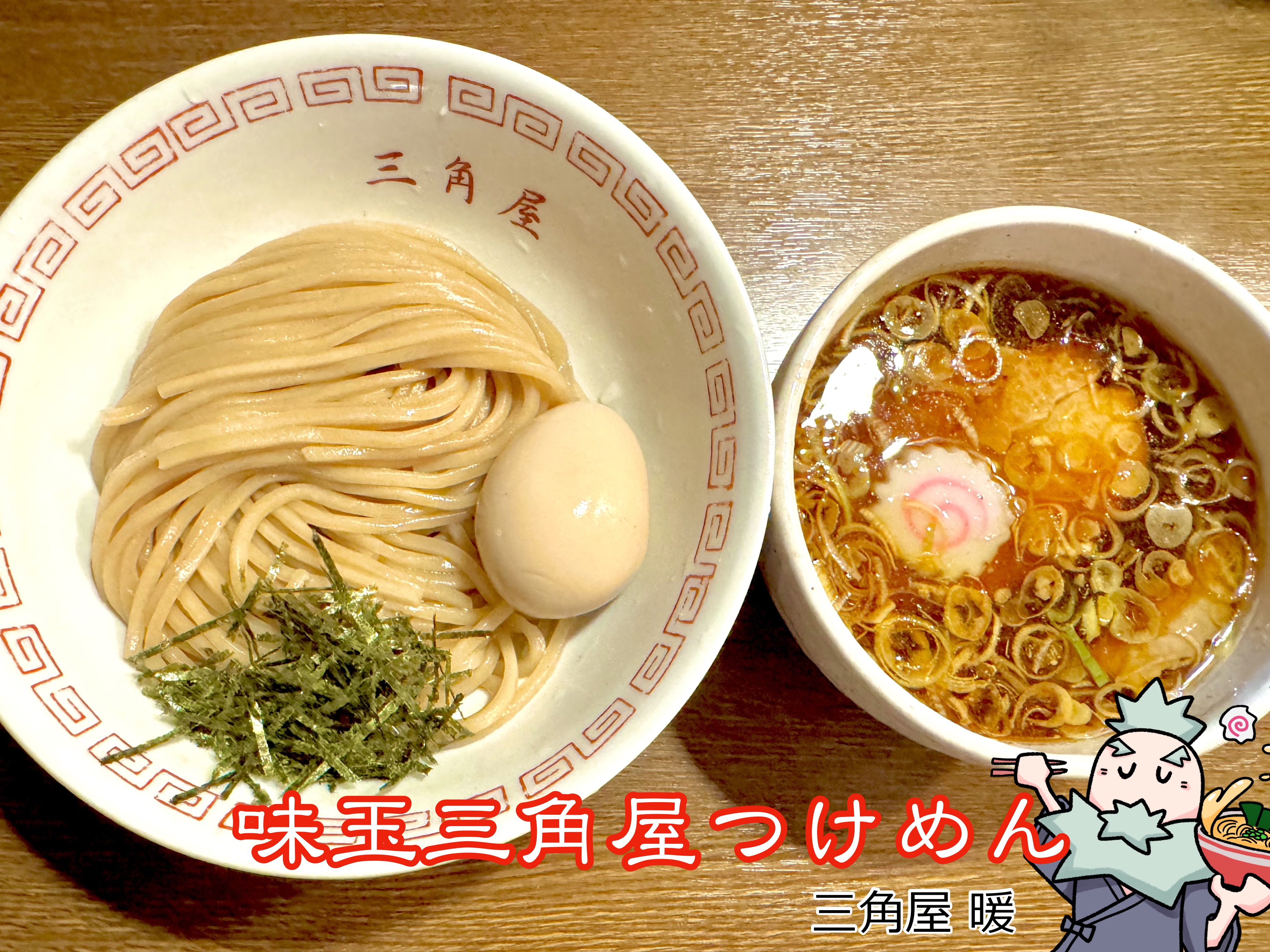 2025年8月の味玉三角屋つけめん
