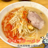 辛味噌ラーメン