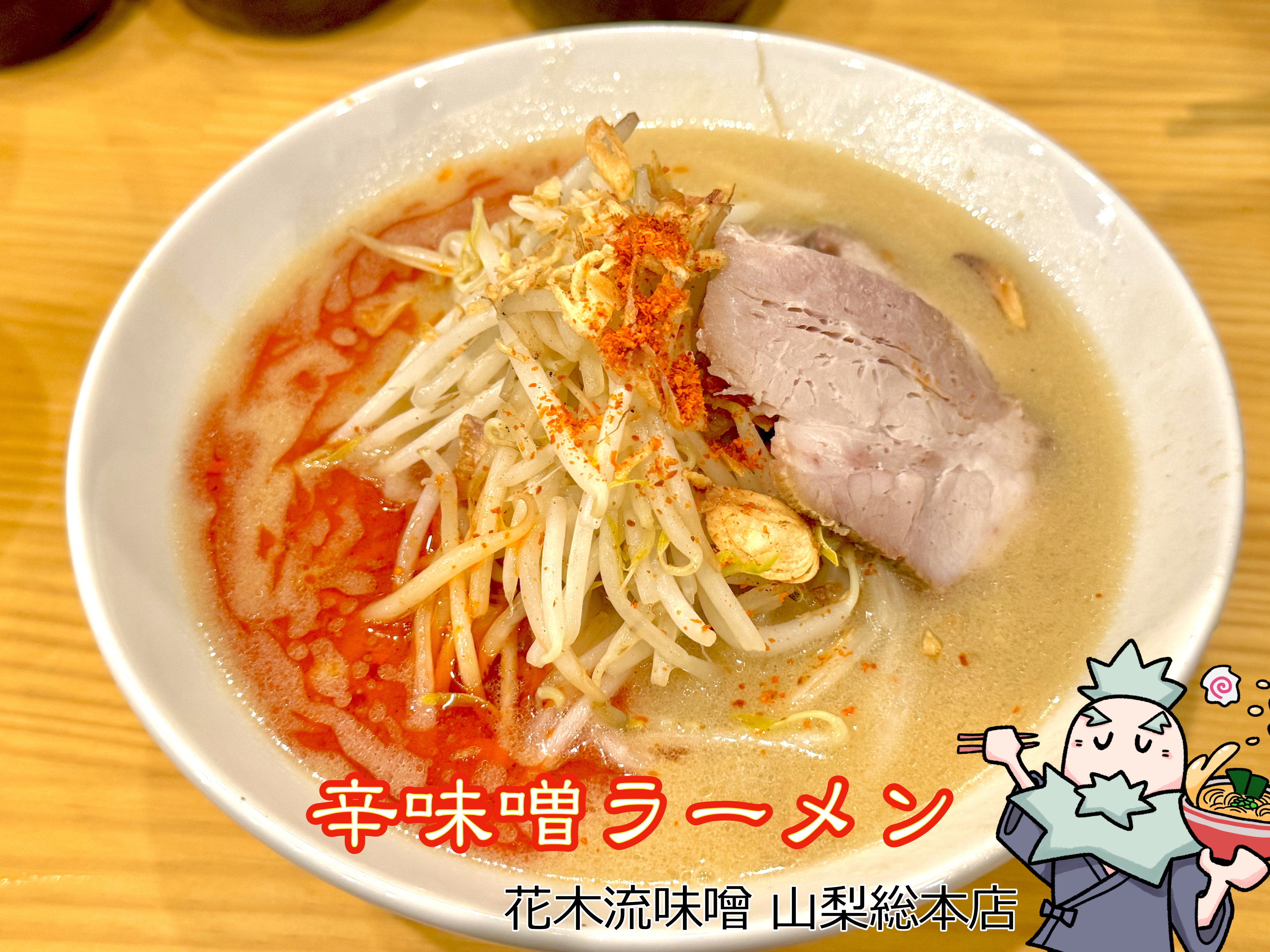 辛味噌ラーメン