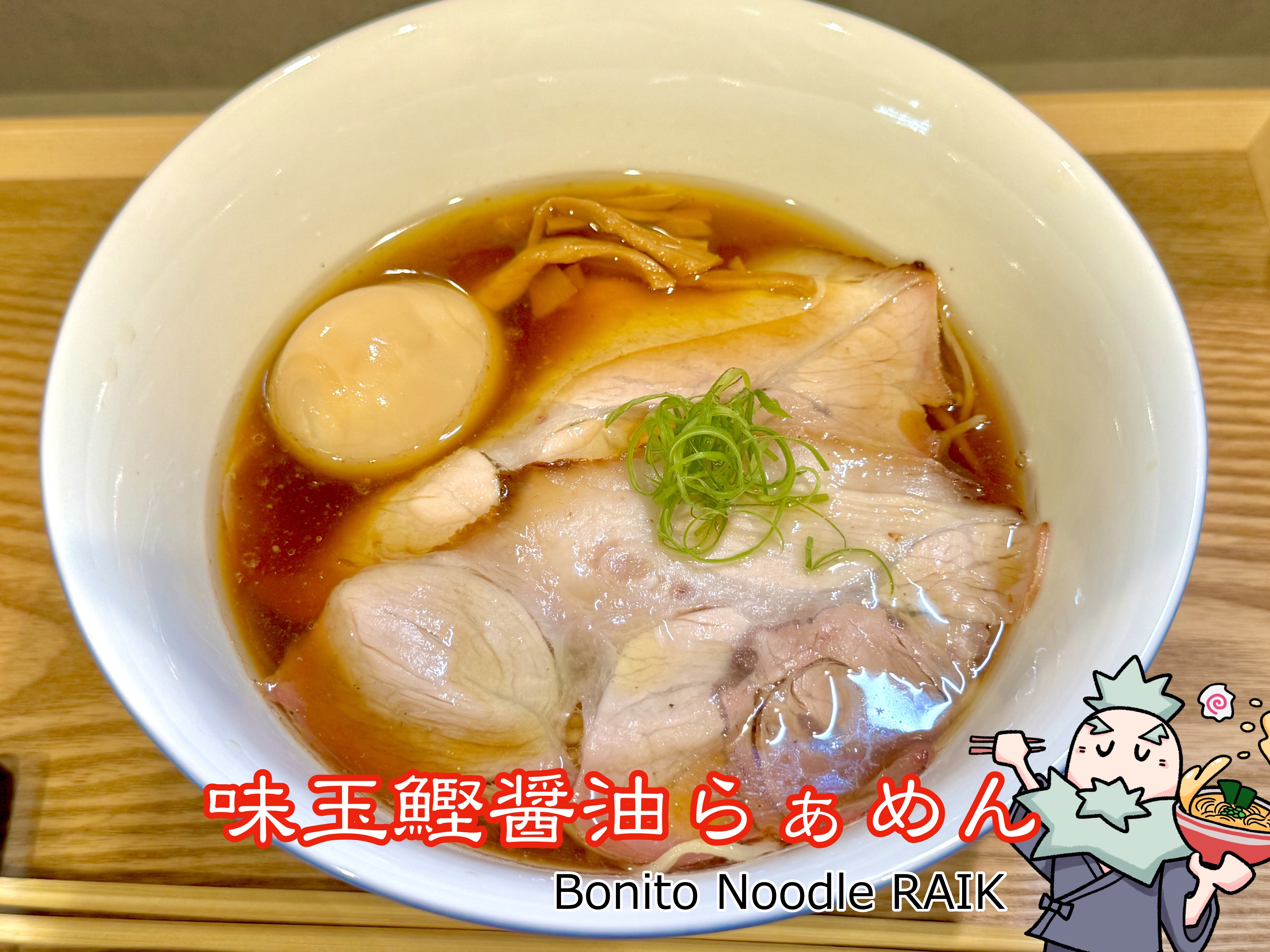 味玉鰹醤油らぁめん